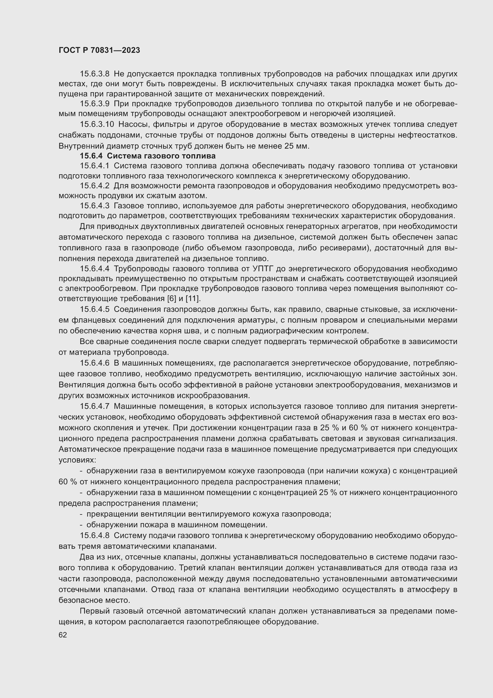 Страница 66 ГОСТ Р 70831-2023