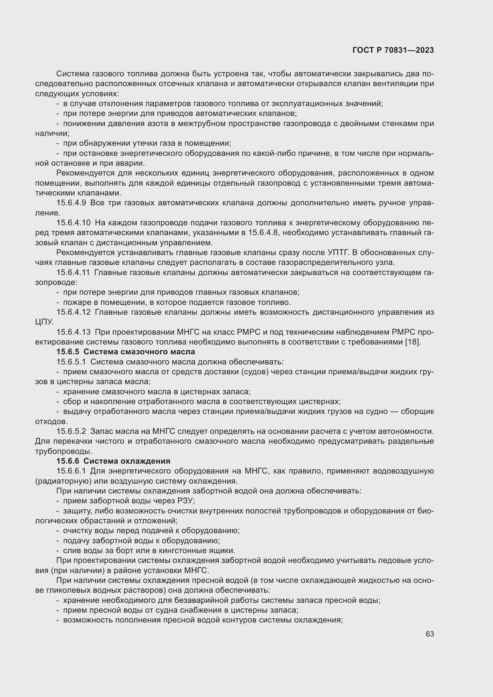 Страница 67 ГОСТ Р 70831-2023