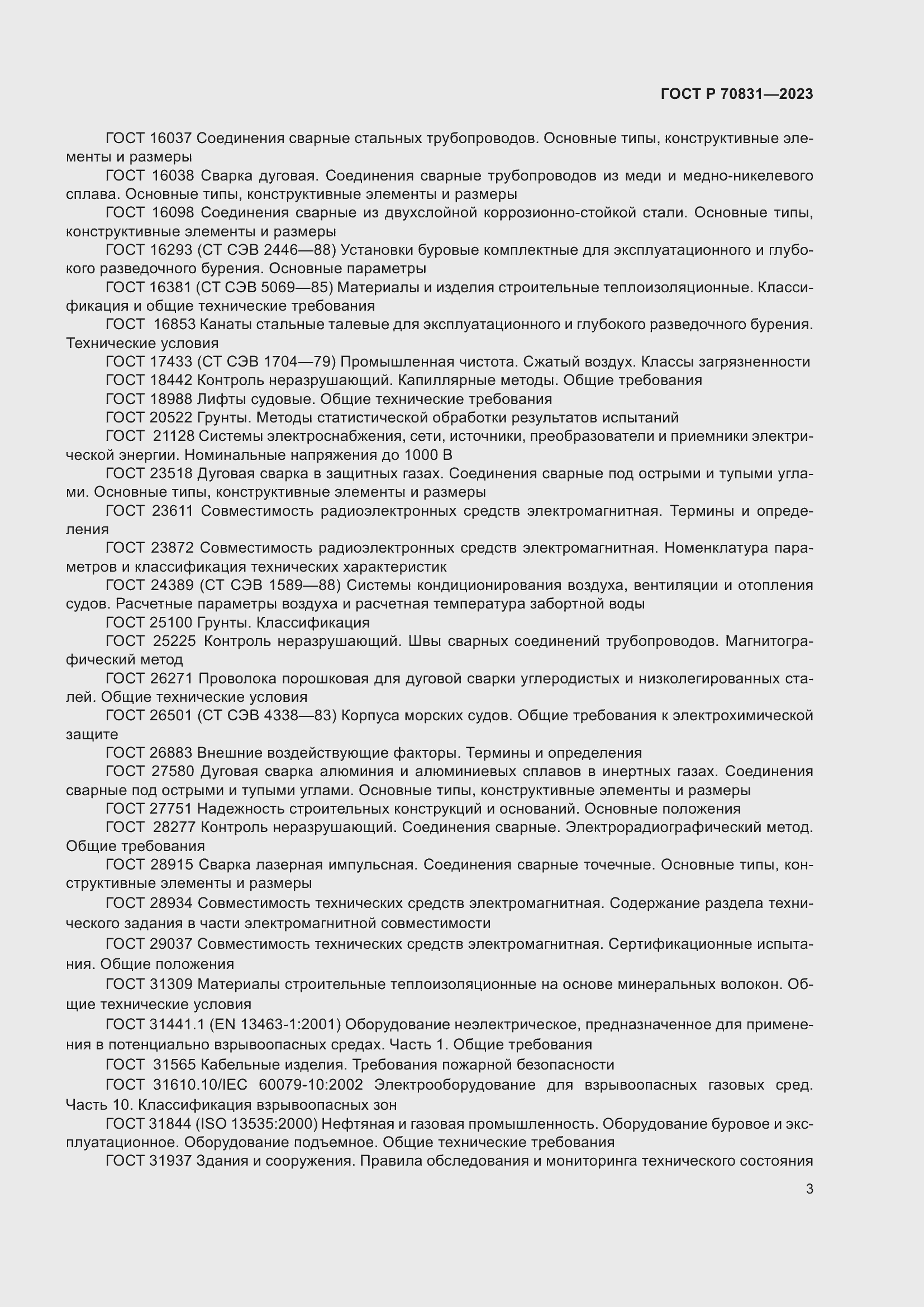 Страница 7 ГОСТ Р 70831-2023