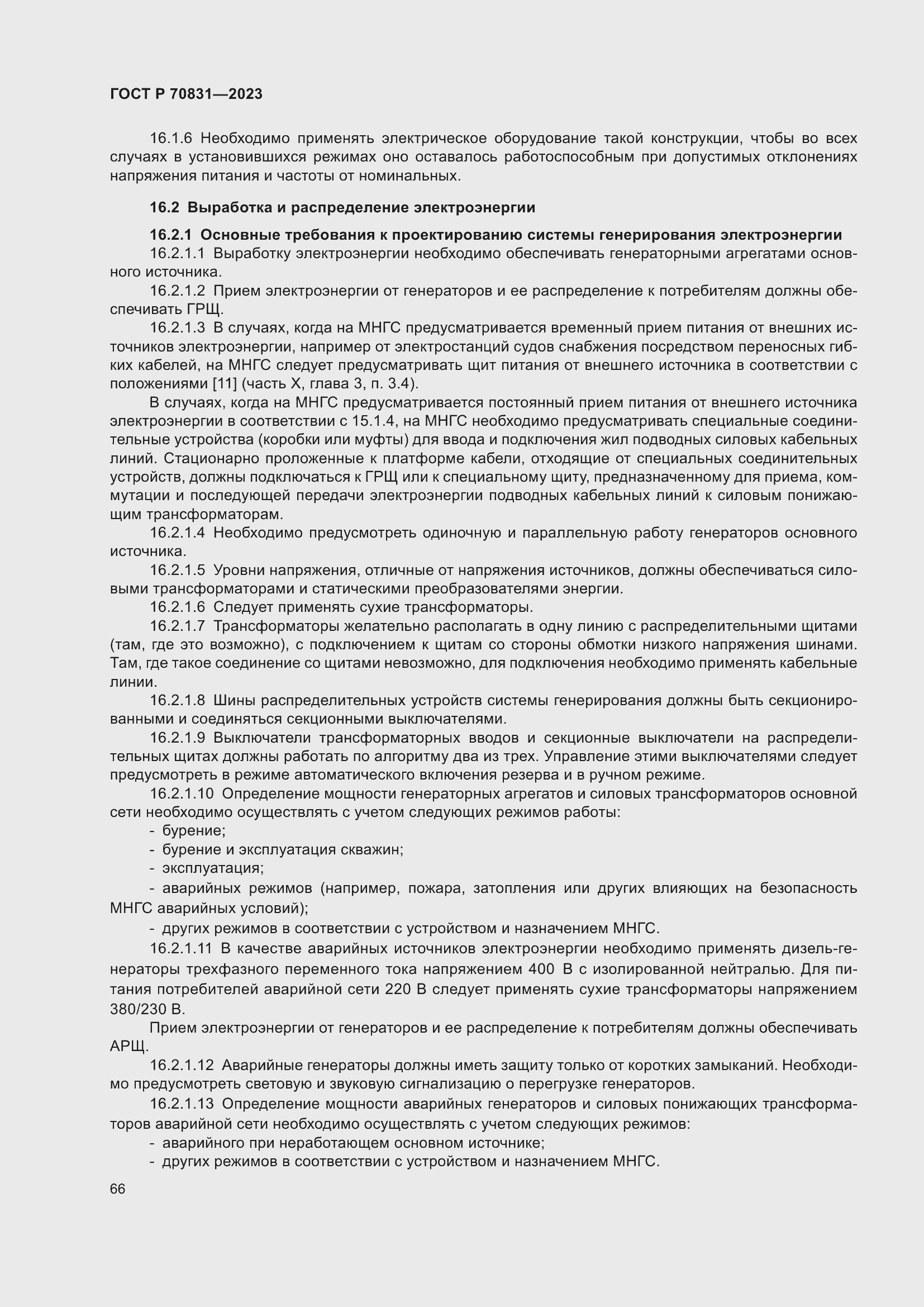 Страница 70 ГОСТ Р 70831-2023