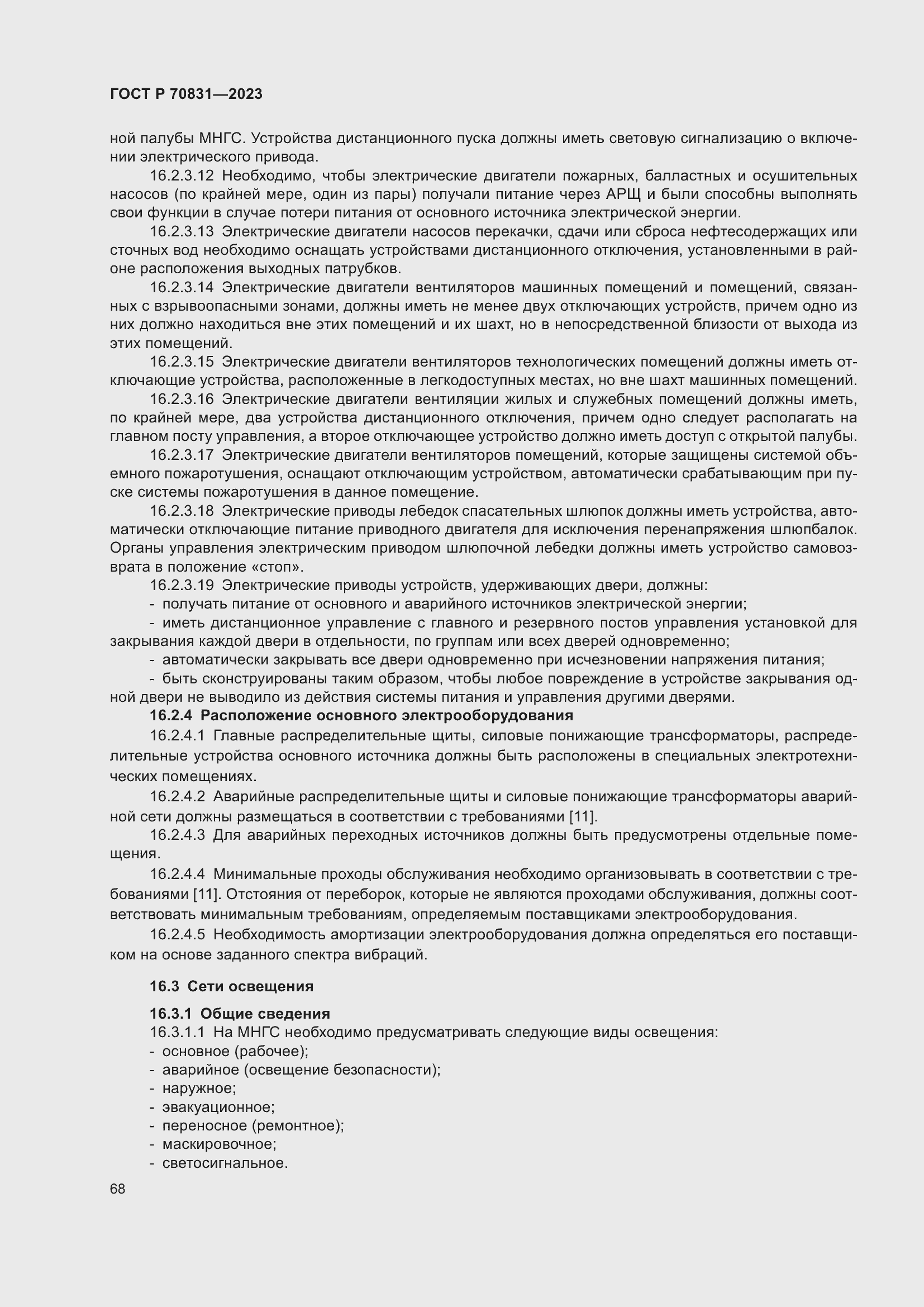 Страница 72 ГОСТ Р 70831-2023