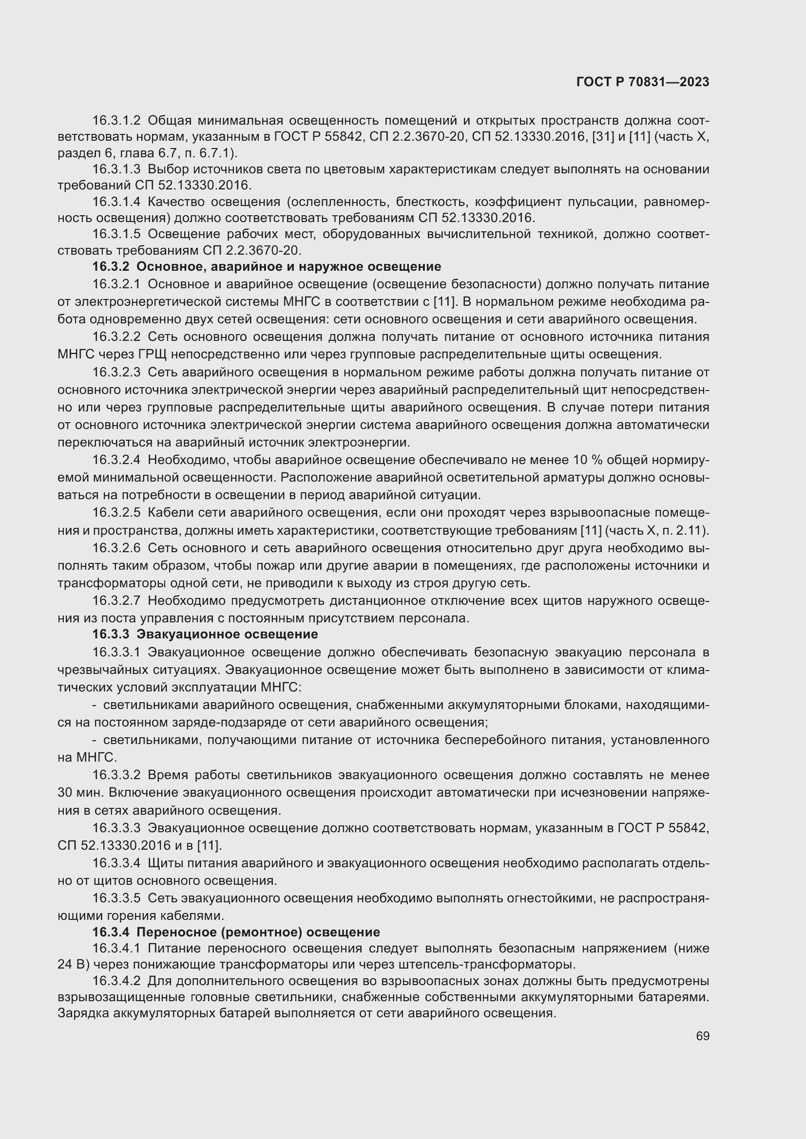 Страница 73 ГОСТ Р 70831-2023