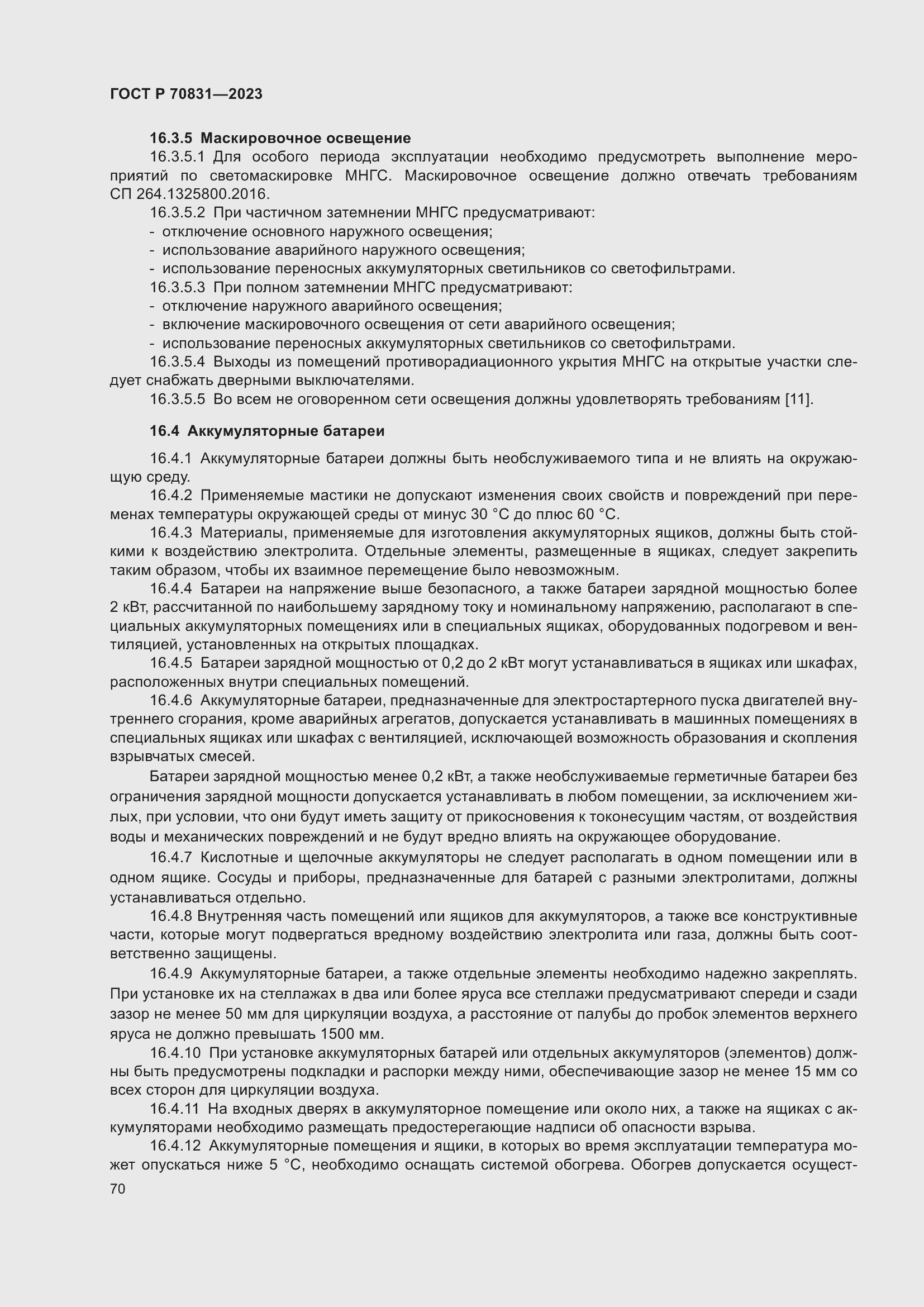 Страница 74 ГОСТ Р 70831-2023