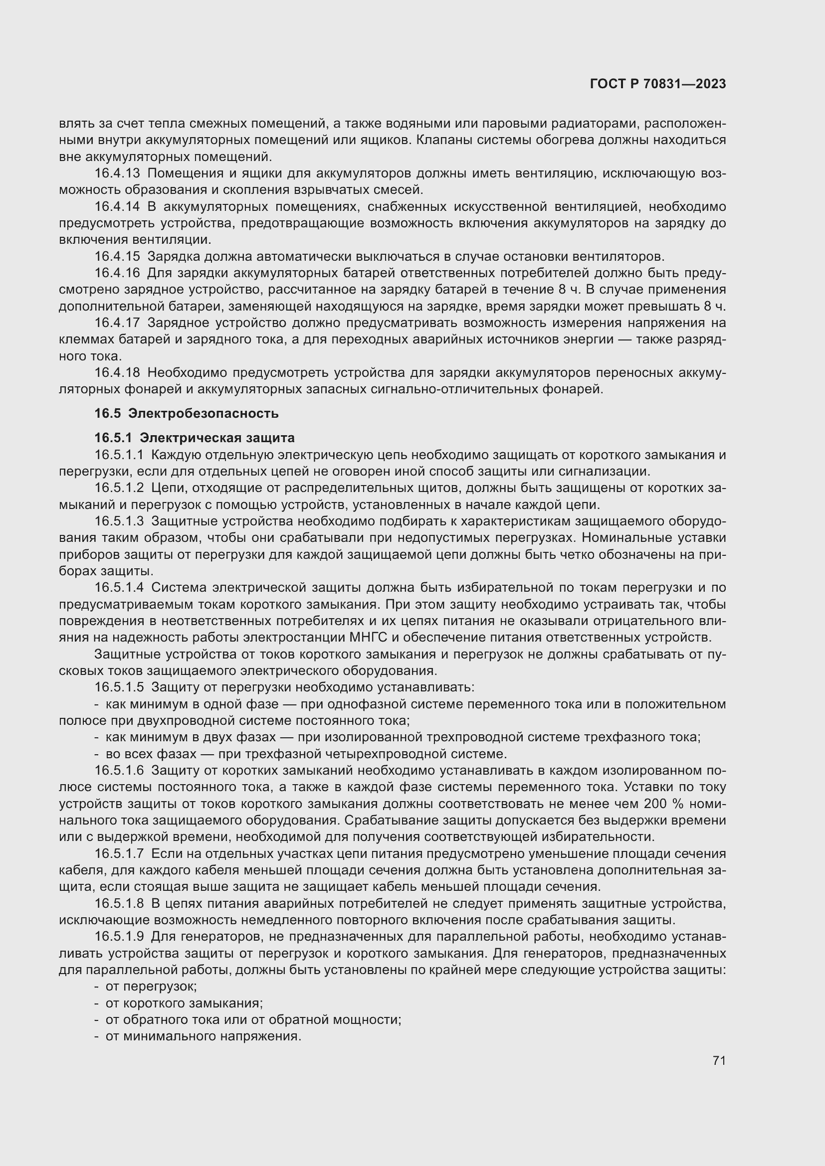 Страница 75 ГОСТ Р 70831-2023