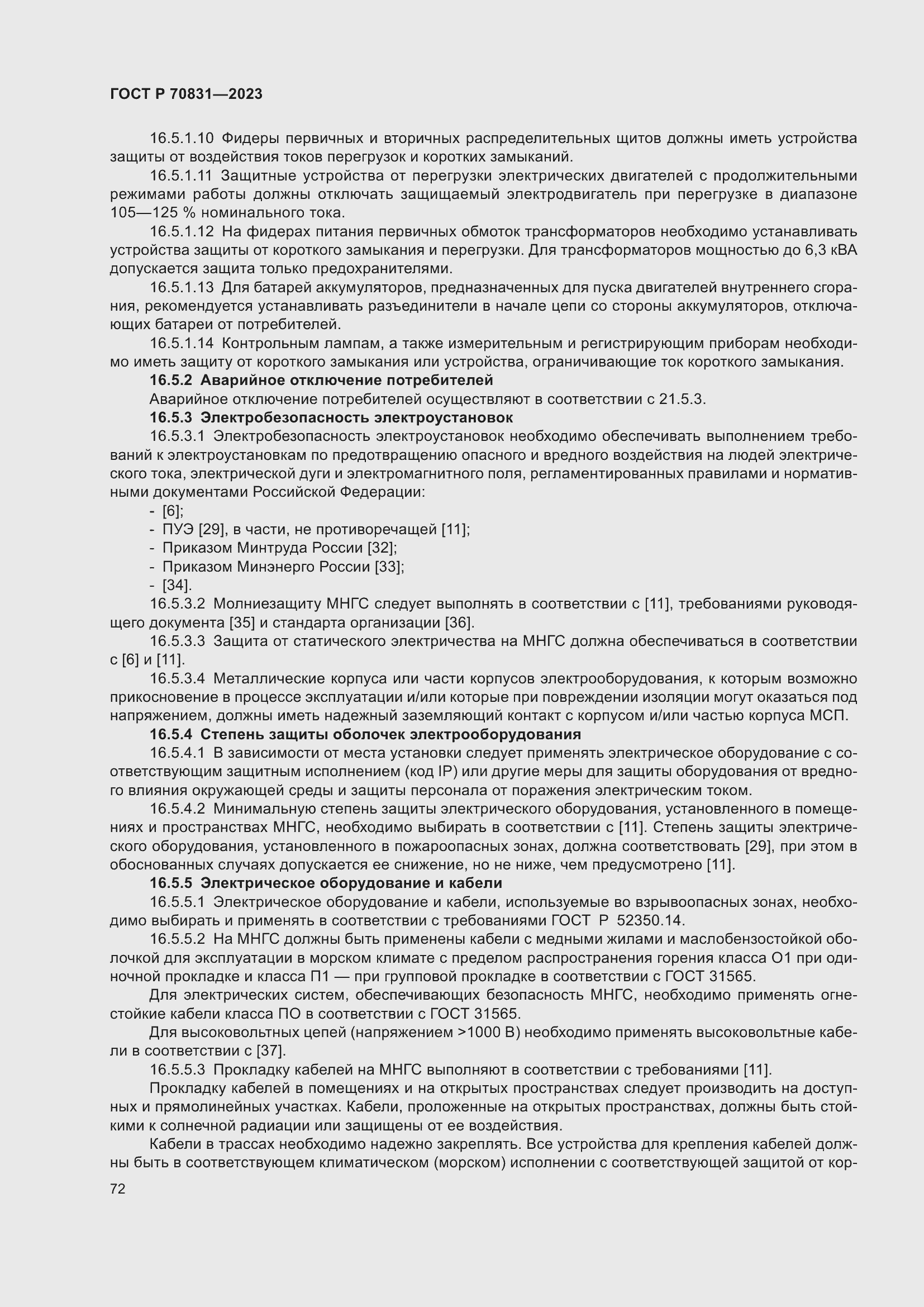 Страница 76 ГОСТ Р 70831-2023