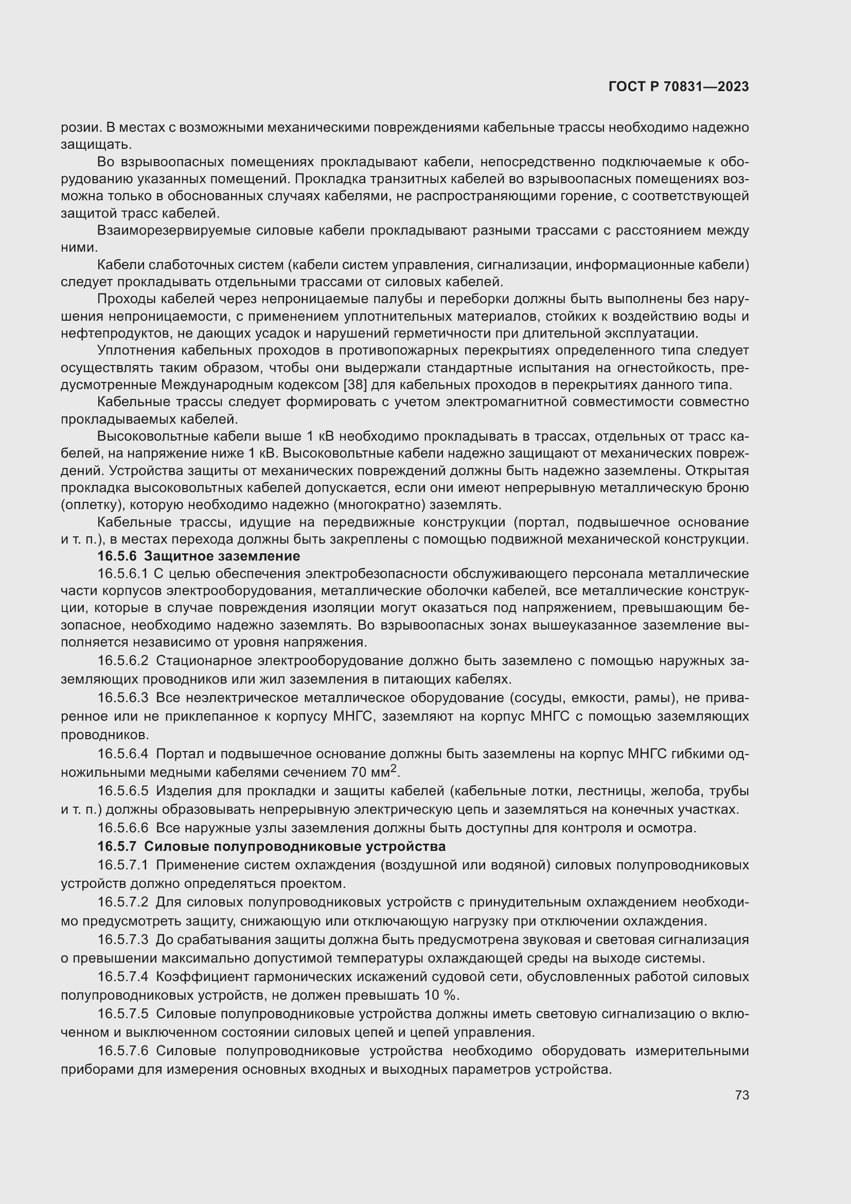Страница 77 ГОСТ Р 70831-2023