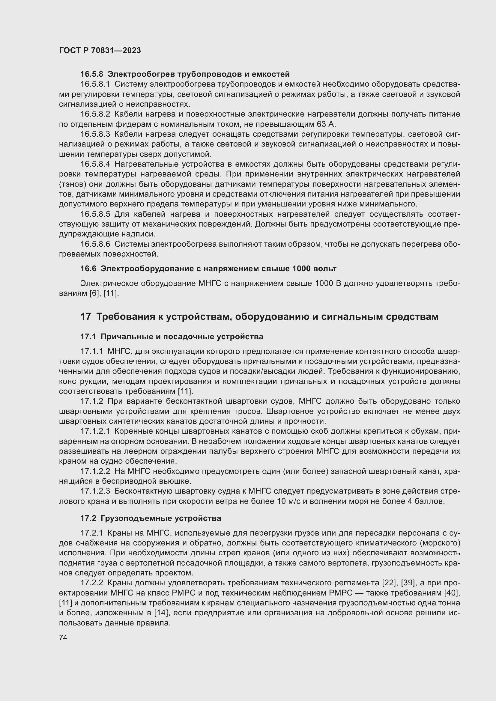 Страница 78 ГОСТ Р 70831-2023