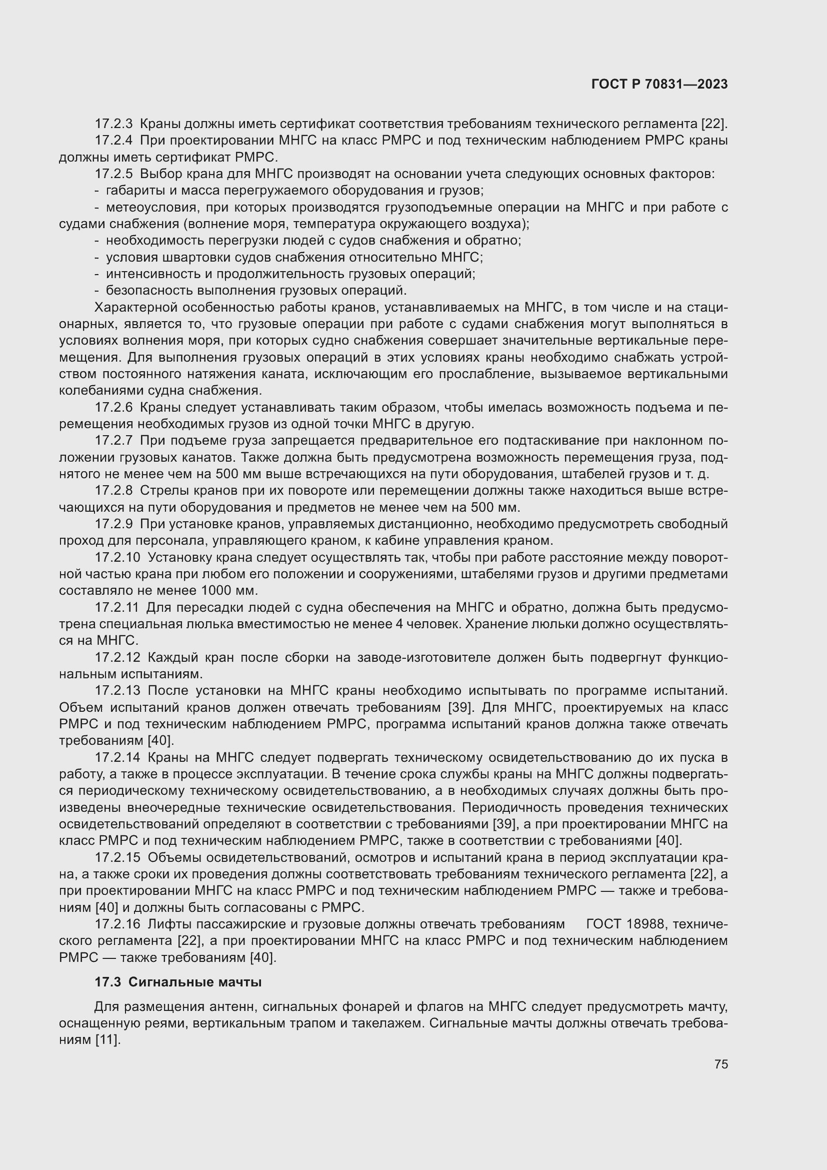 Страница 79 ГОСТ Р 70831-2023