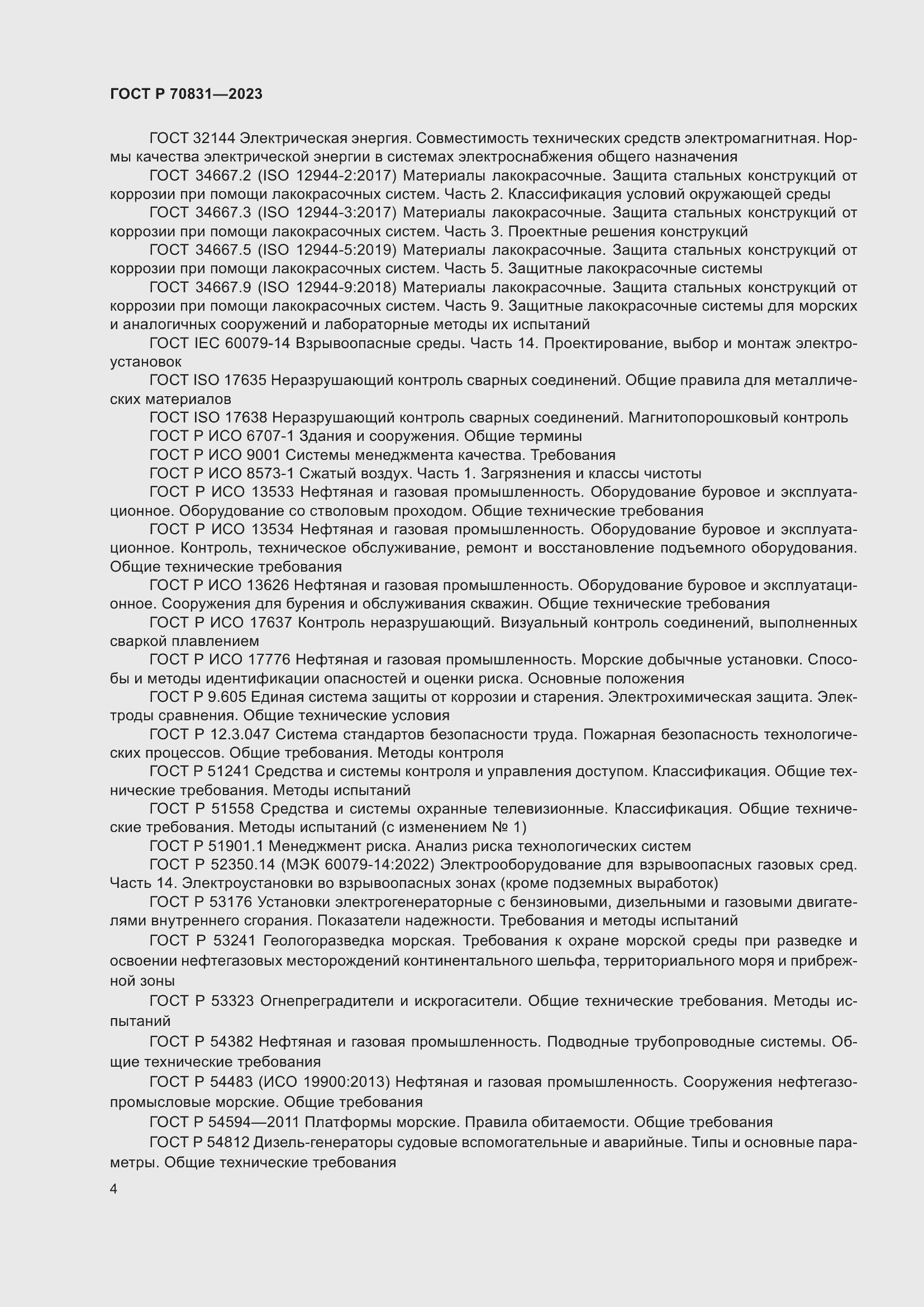 Страница 8 ГОСТ Р 70831-2023