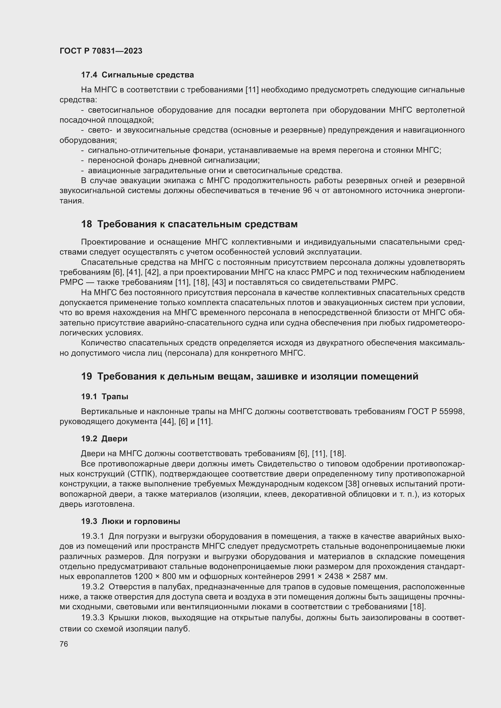 Страница 80 ГОСТ Р 70831-2023