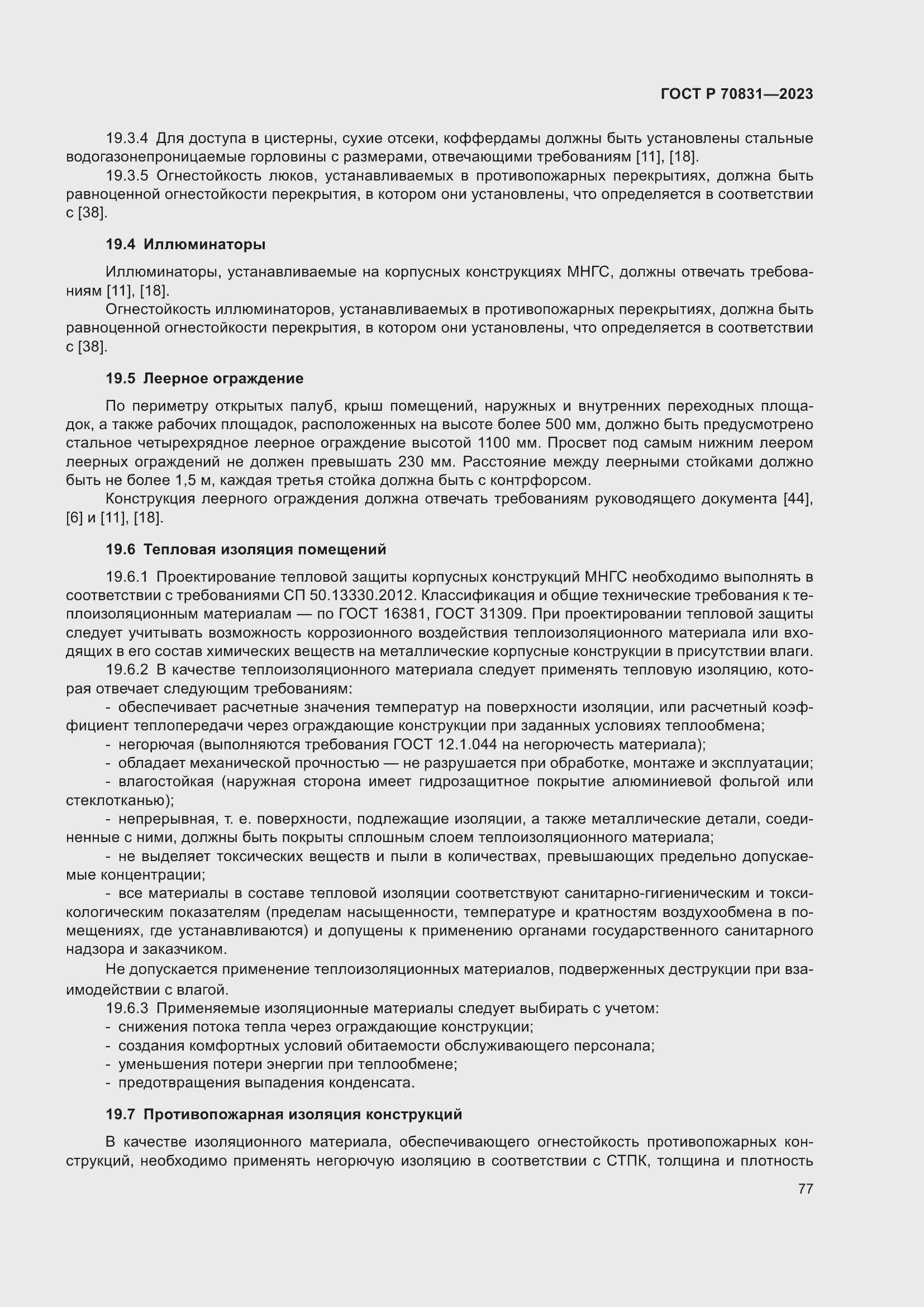 Страница 81 ГОСТ Р 70831-2023