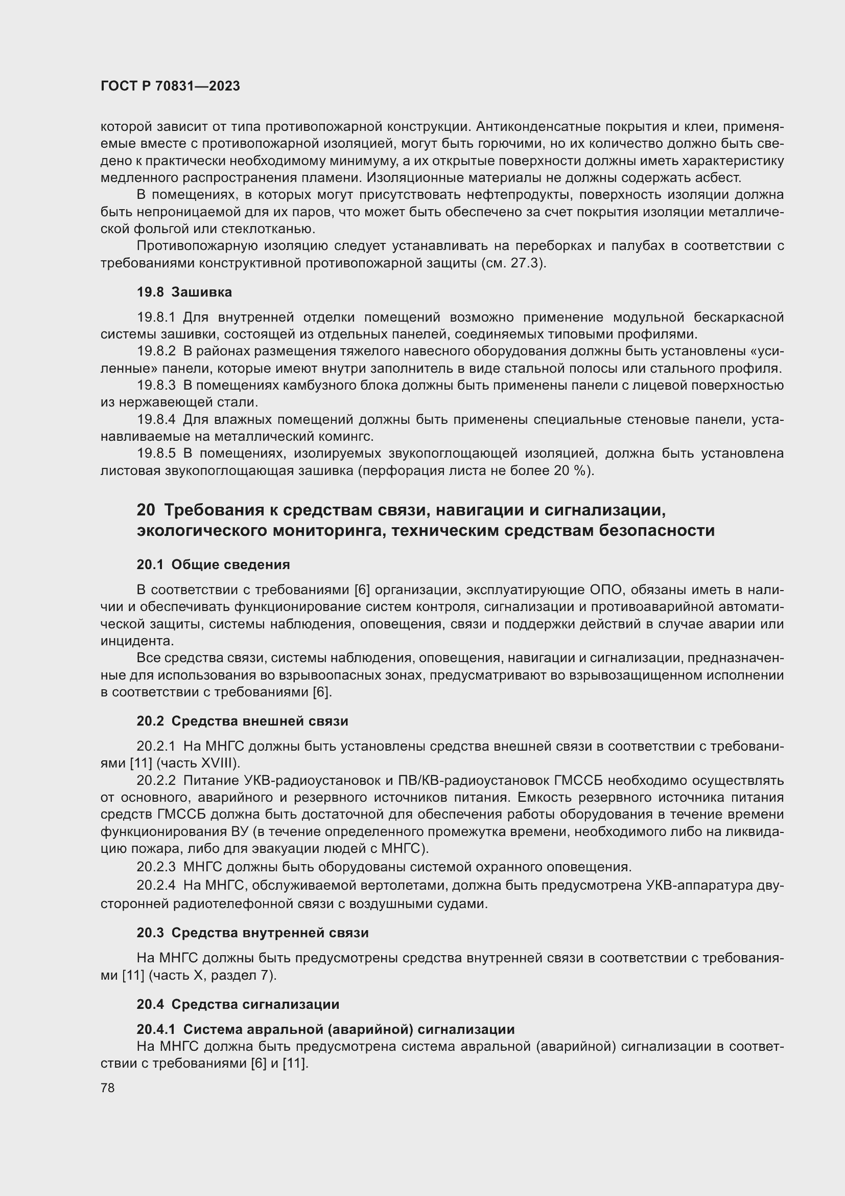 Страница 82 ГОСТ Р 70831-2023