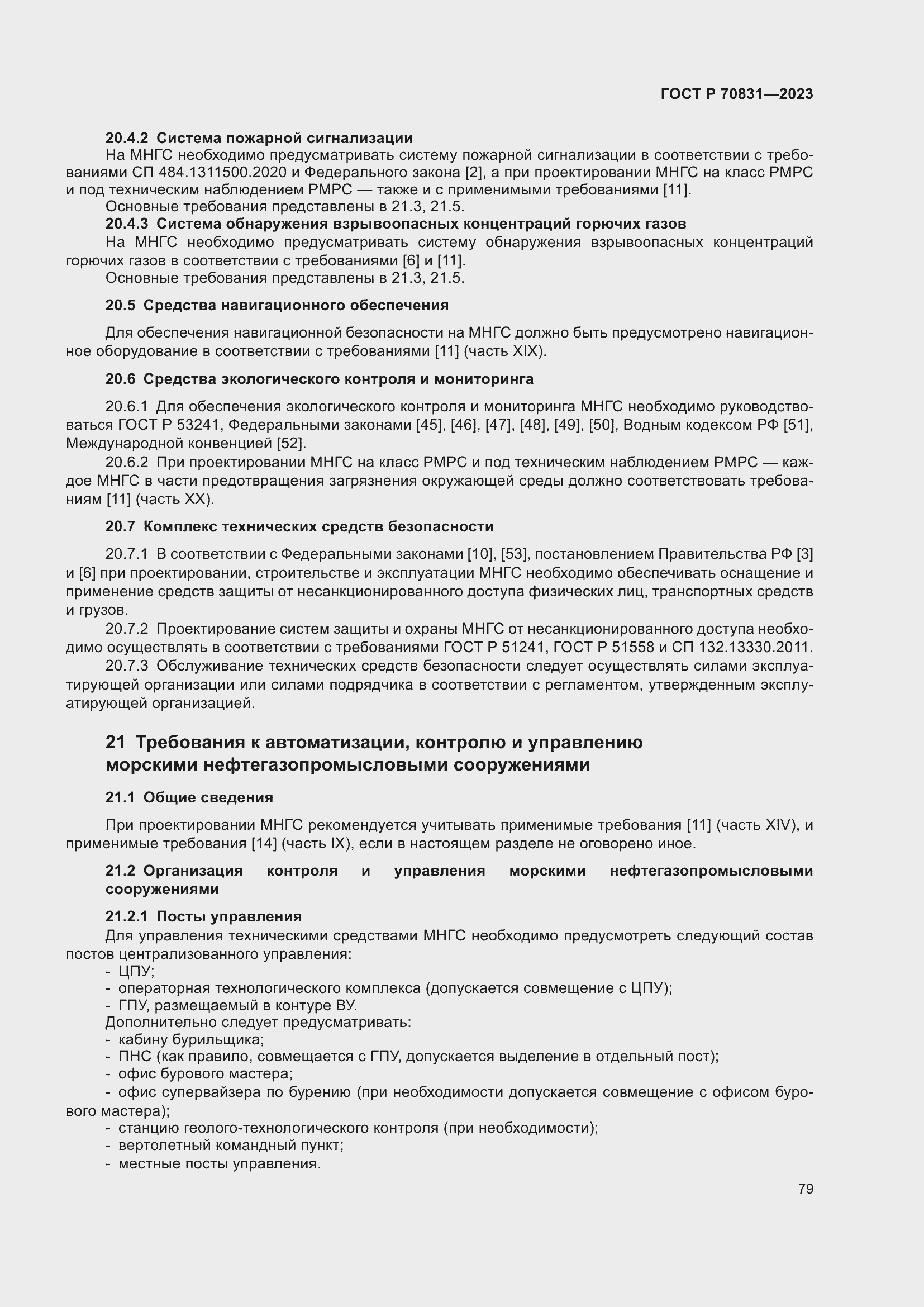 Страница 83 ГОСТ Р 70831-2023