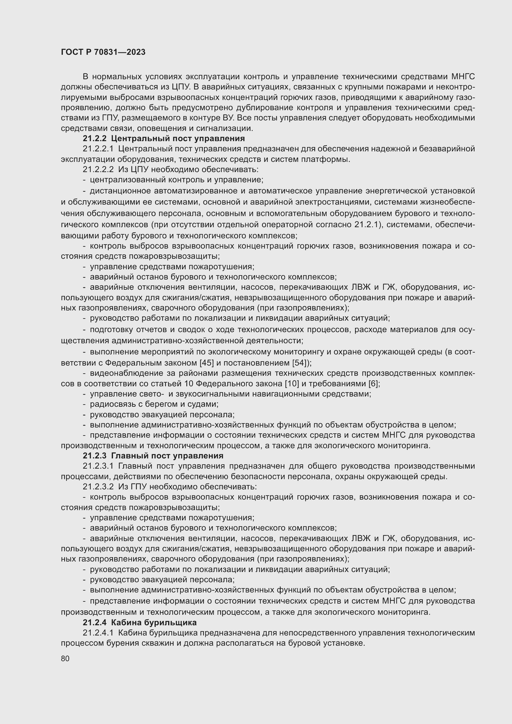 Страница 84 ГОСТ Р 70831-2023