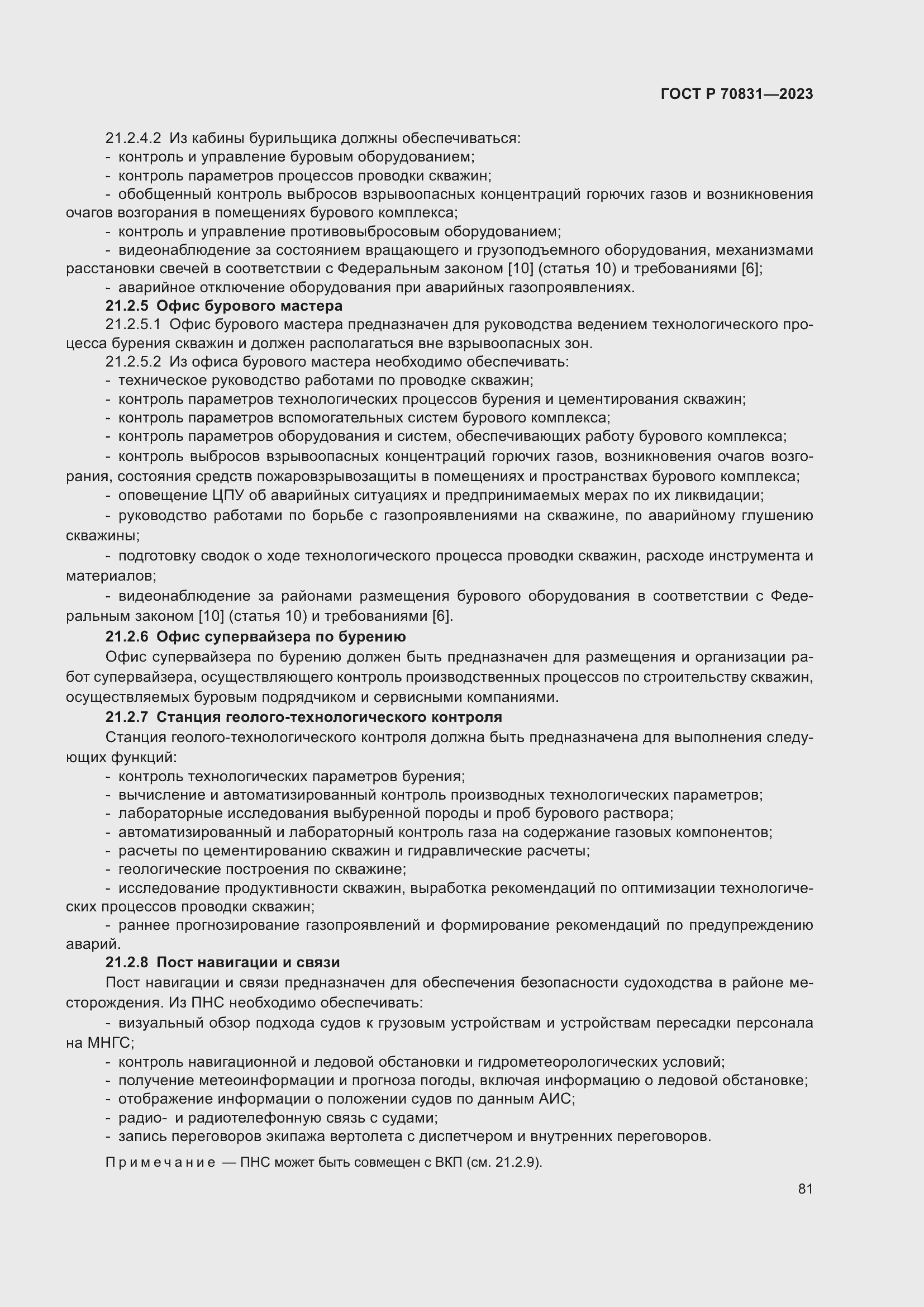 Страница 85 ГОСТ Р 70831-2023