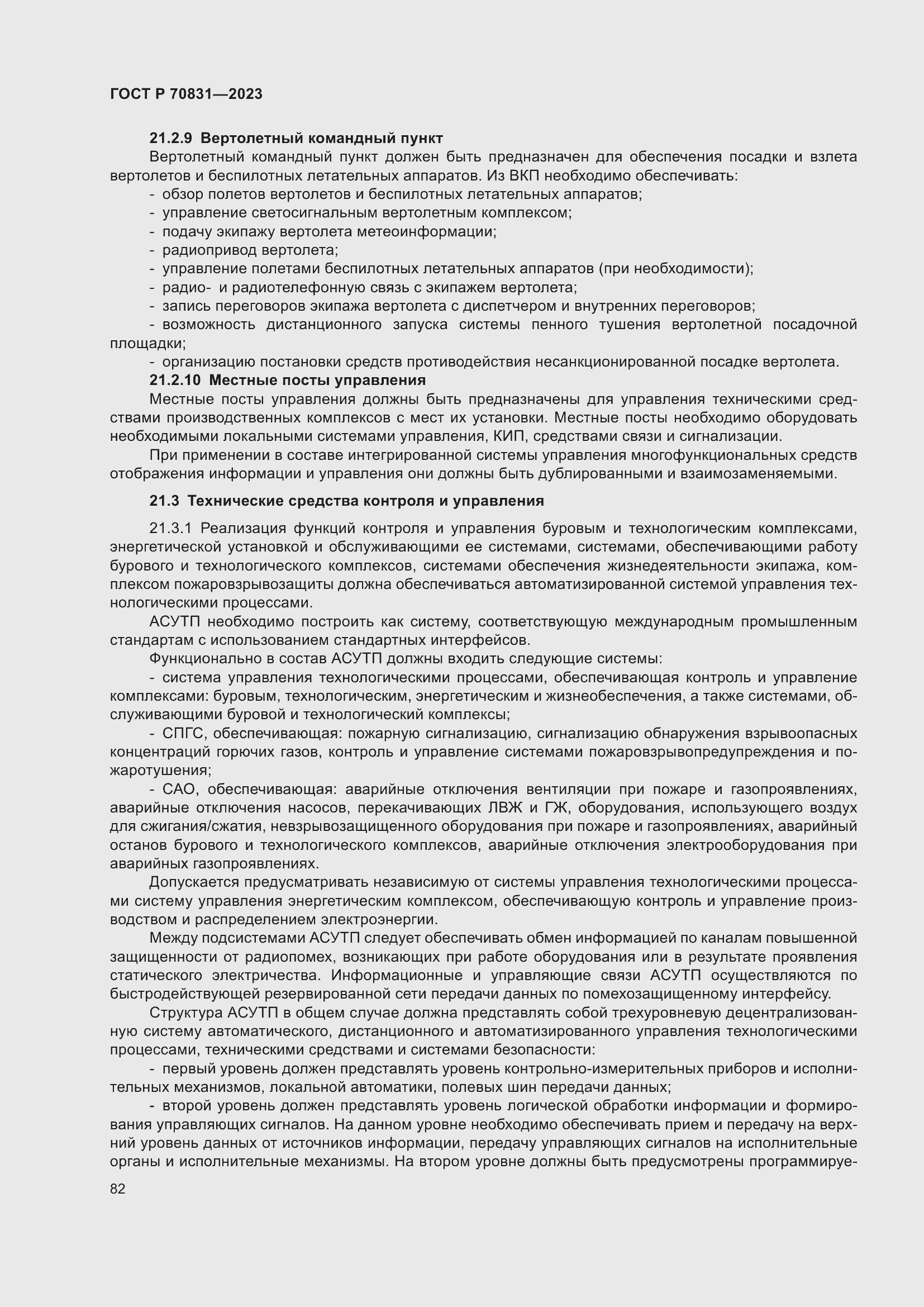 Страница 86 ГОСТ Р 70831-2023