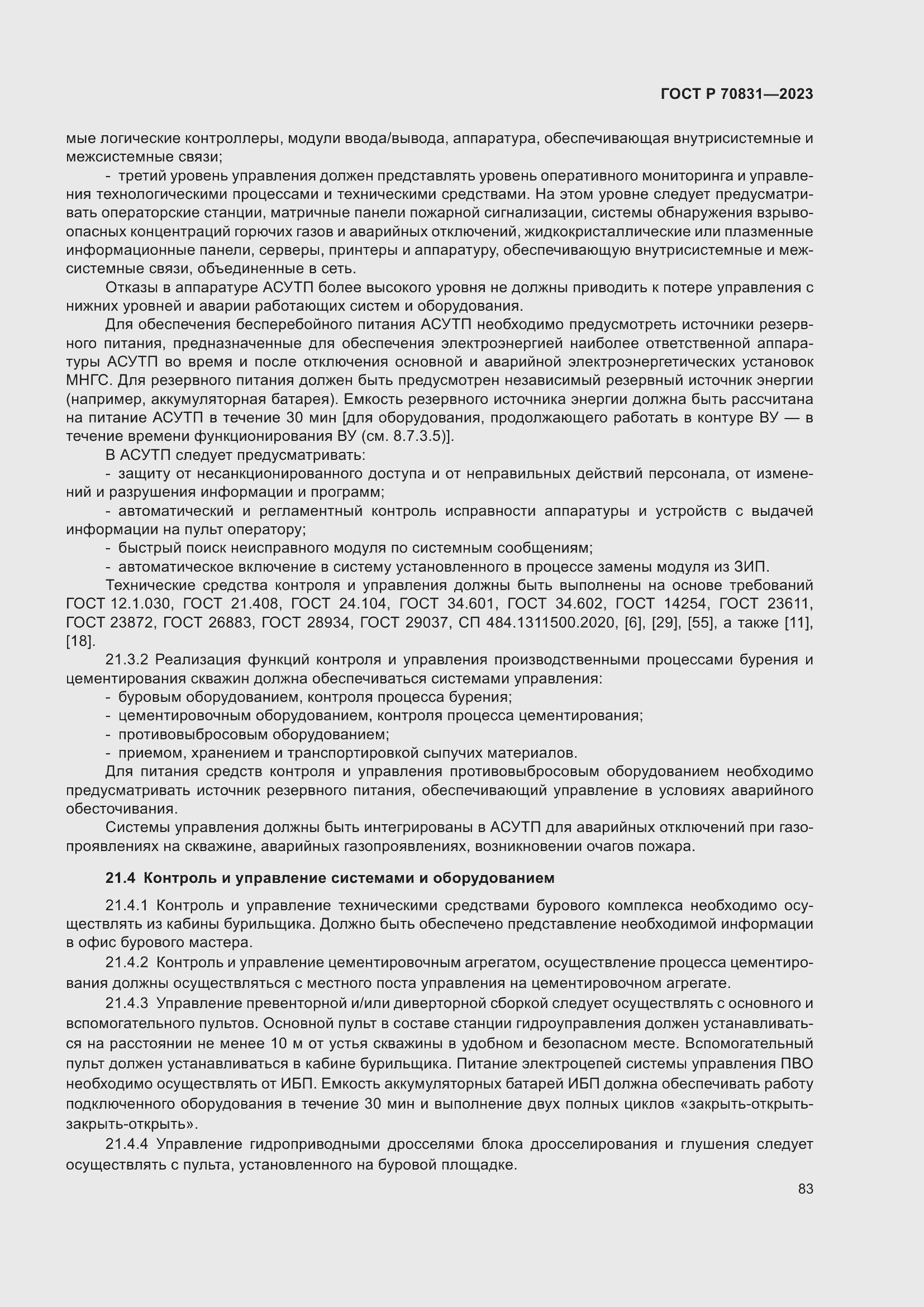 Страница 87 ГОСТ Р 70831-2023