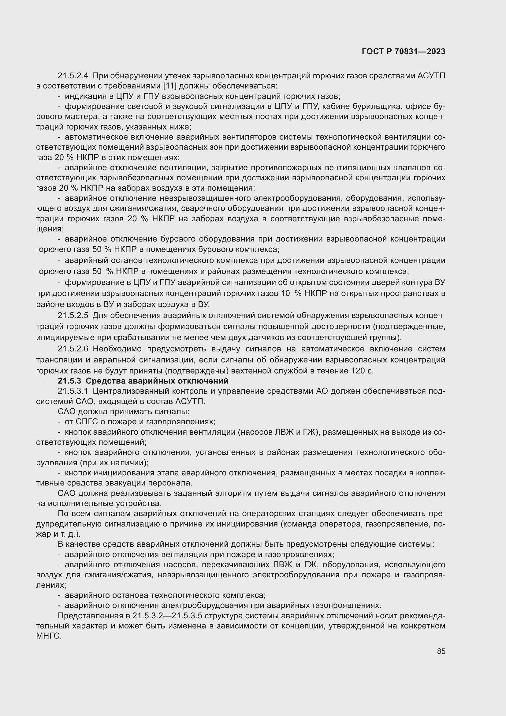 Страница 89 ГОСТ Р 70831-2023