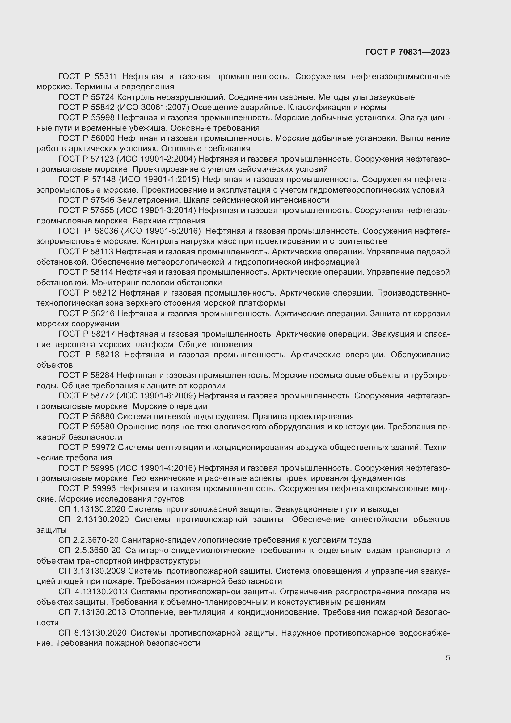 Страница 9 ГОСТ Р 70831-2023