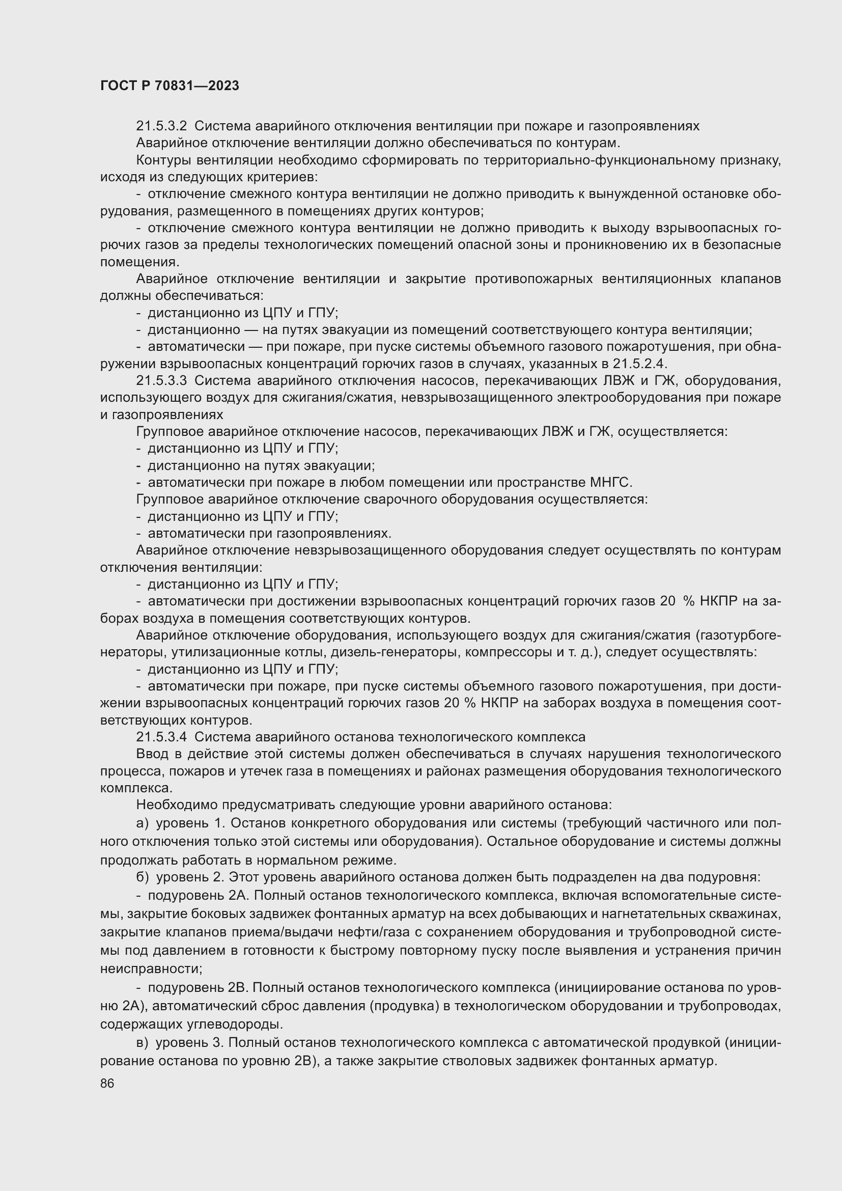 Страница 90 ГОСТ Р 70831-2023