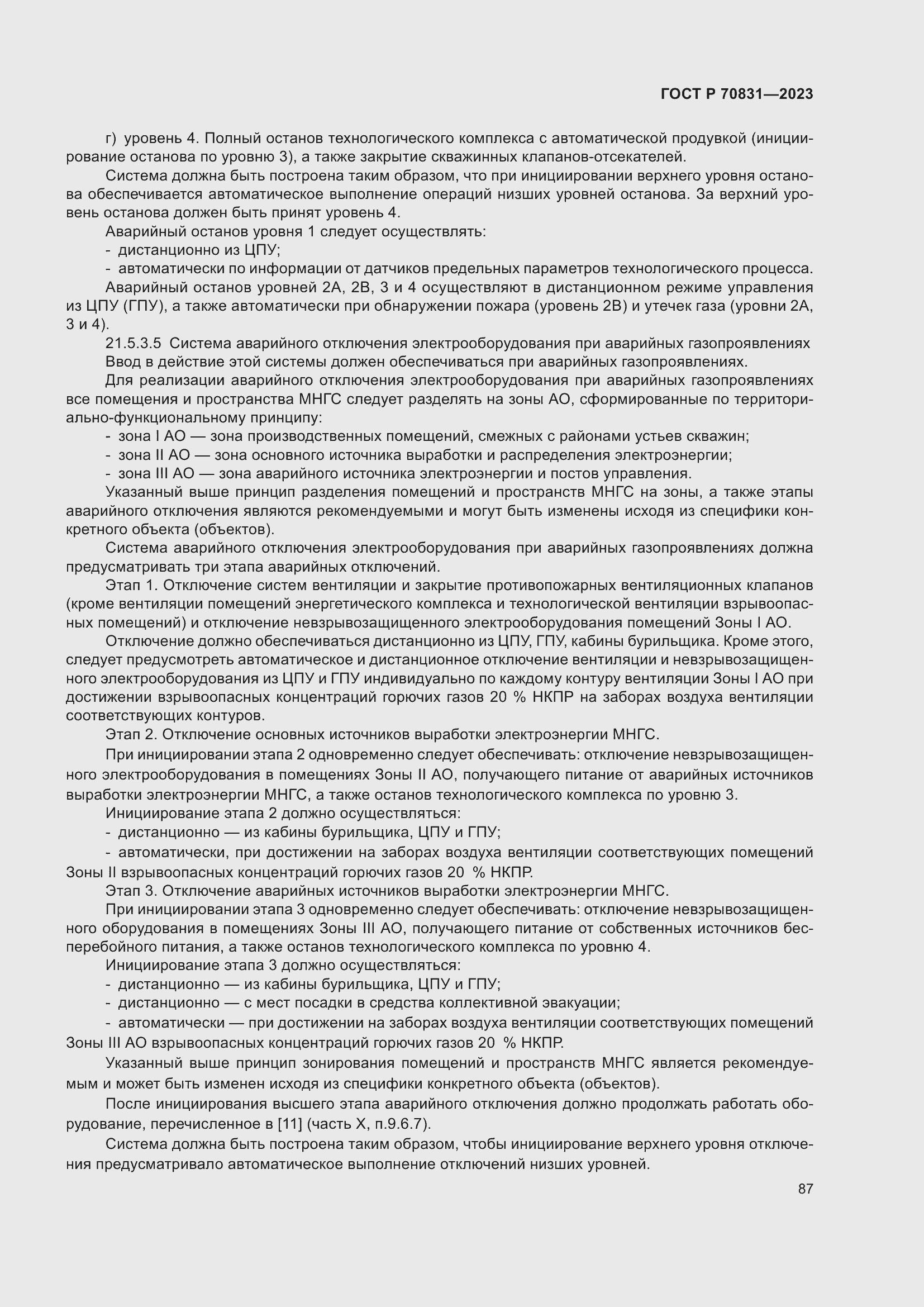 Страница 91 ГОСТ Р 70831-2023