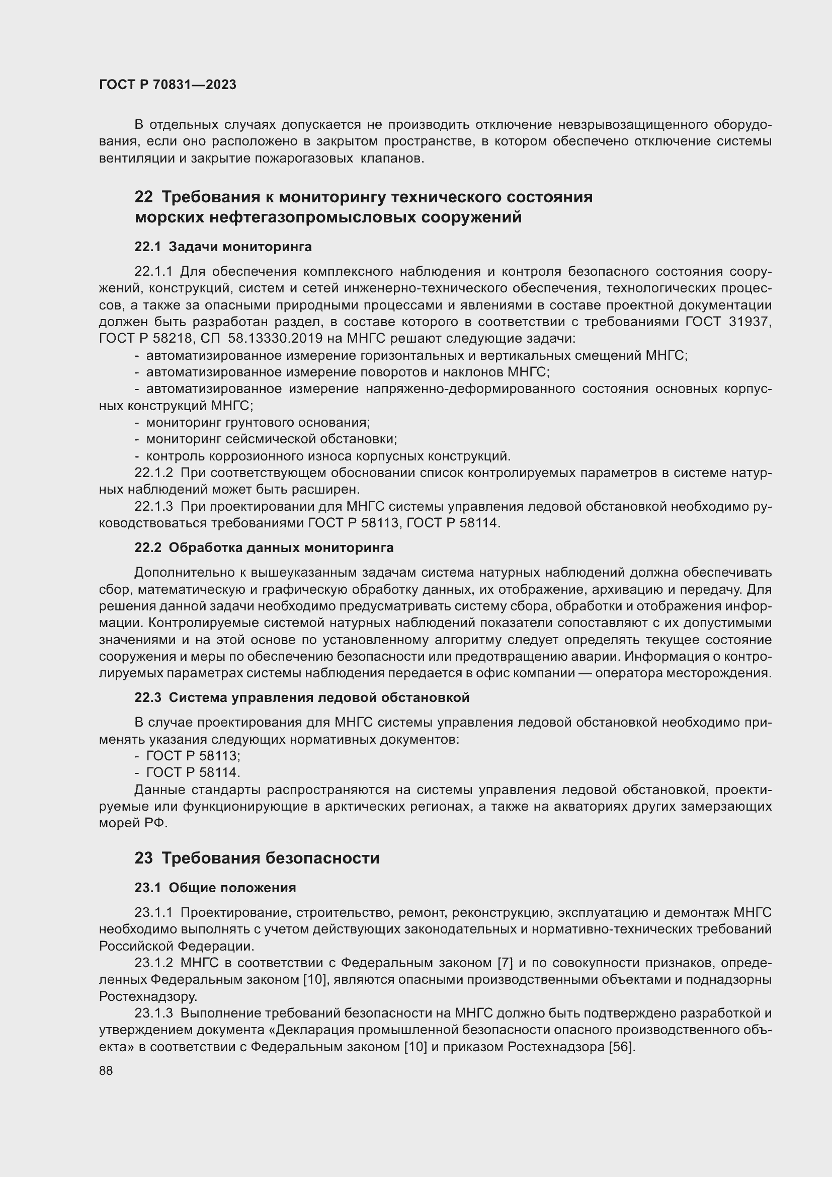 Страница 92 ГОСТ Р 70831-2023