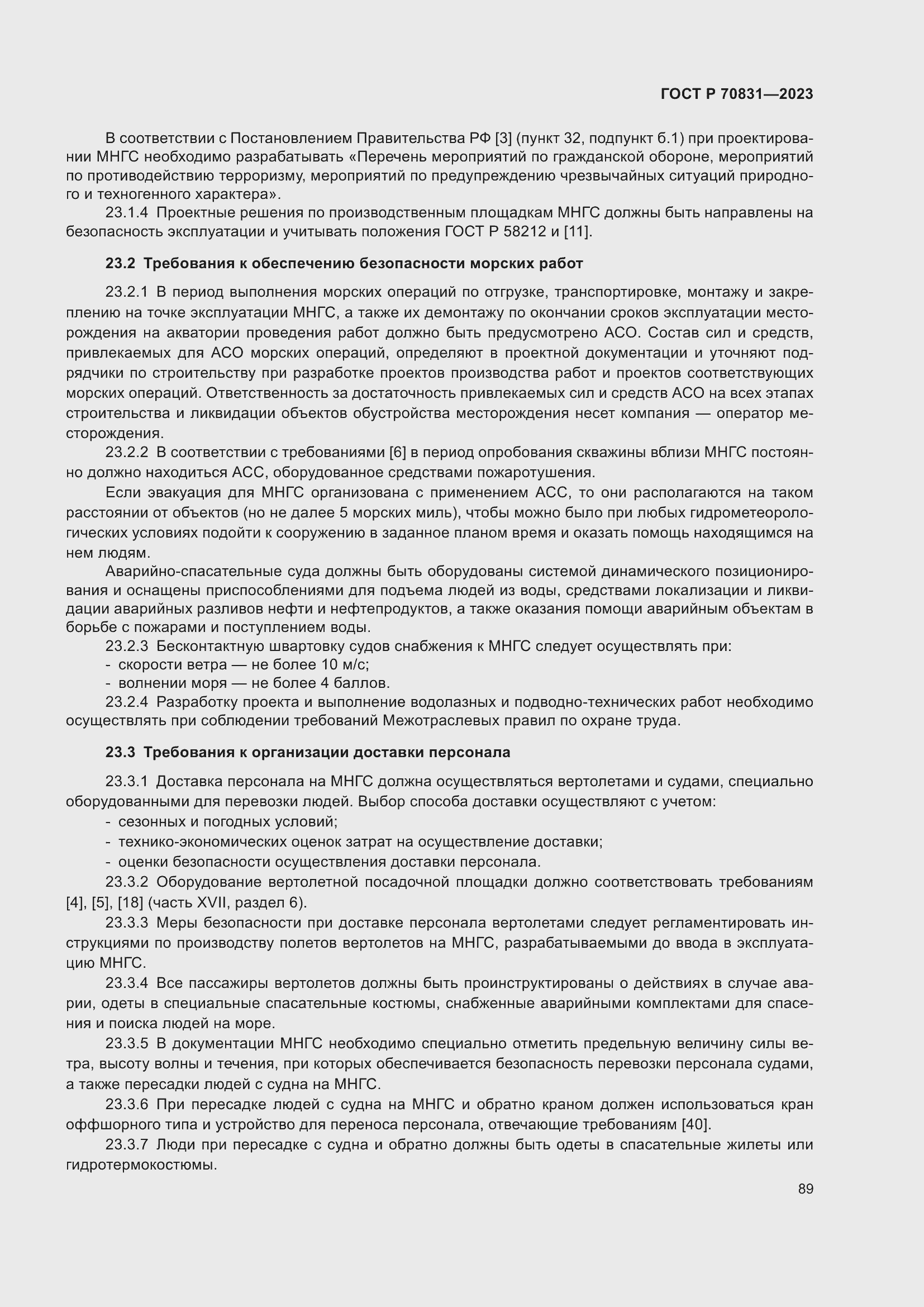 Страница 93 ГОСТ Р 70831-2023