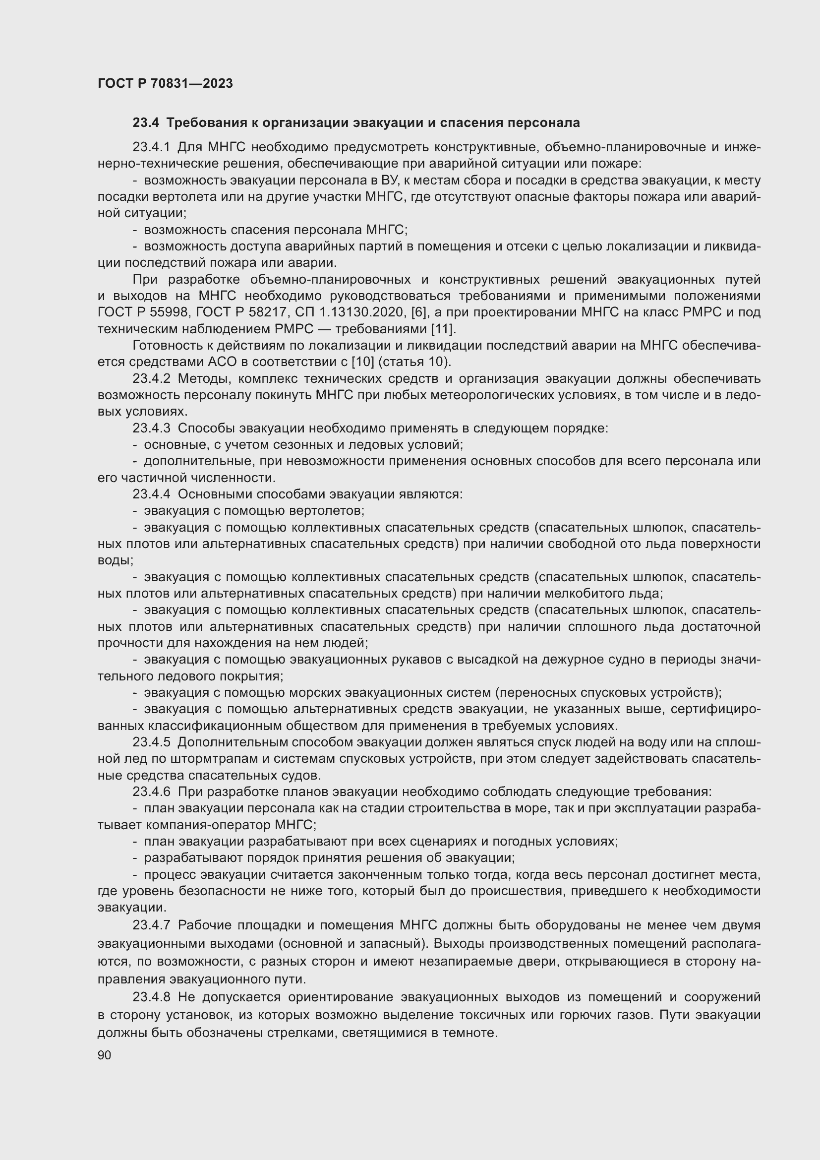 Страница 94 ГОСТ Р 70831-2023