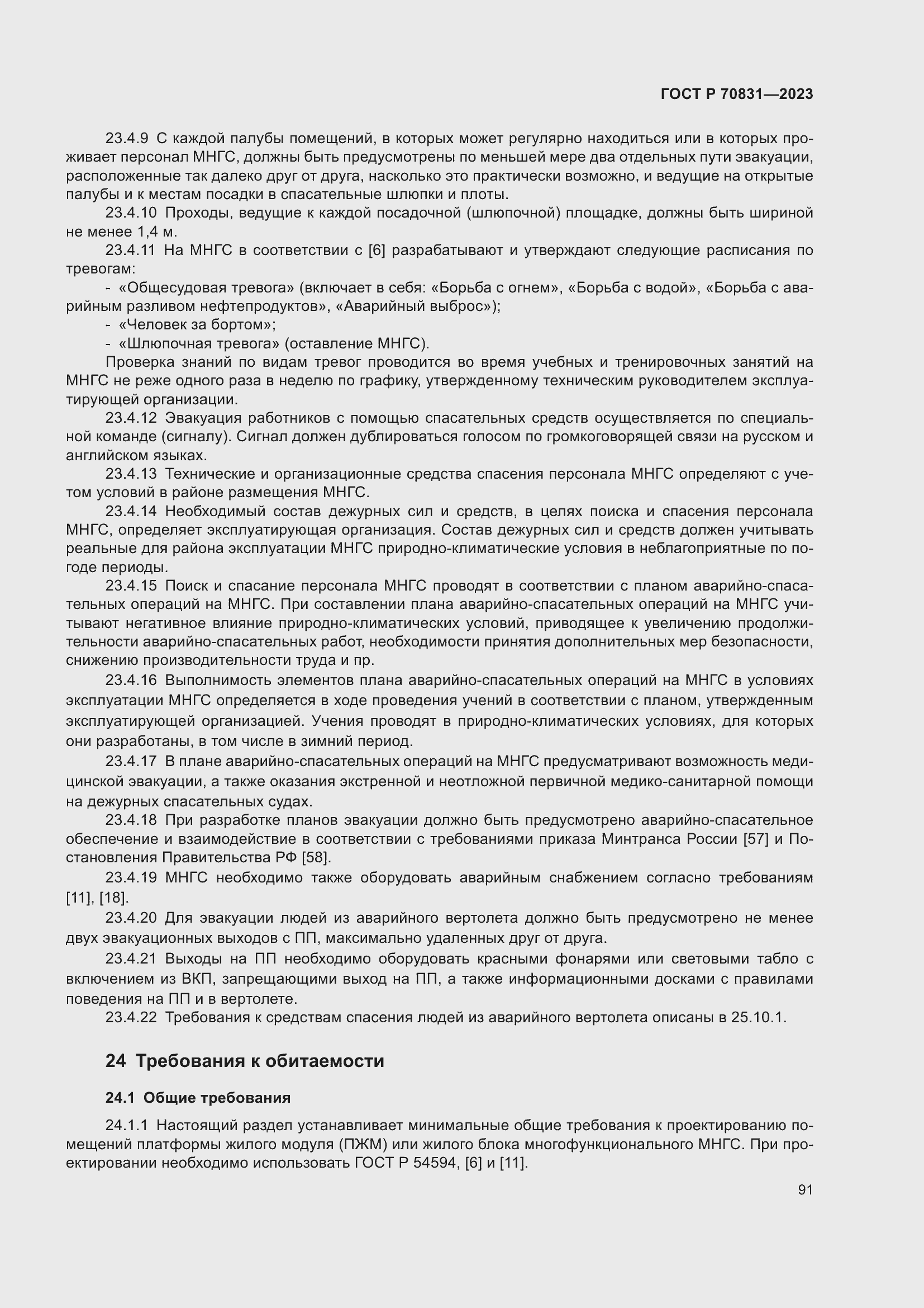 Страница 95 ГОСТ Р 70831-2023