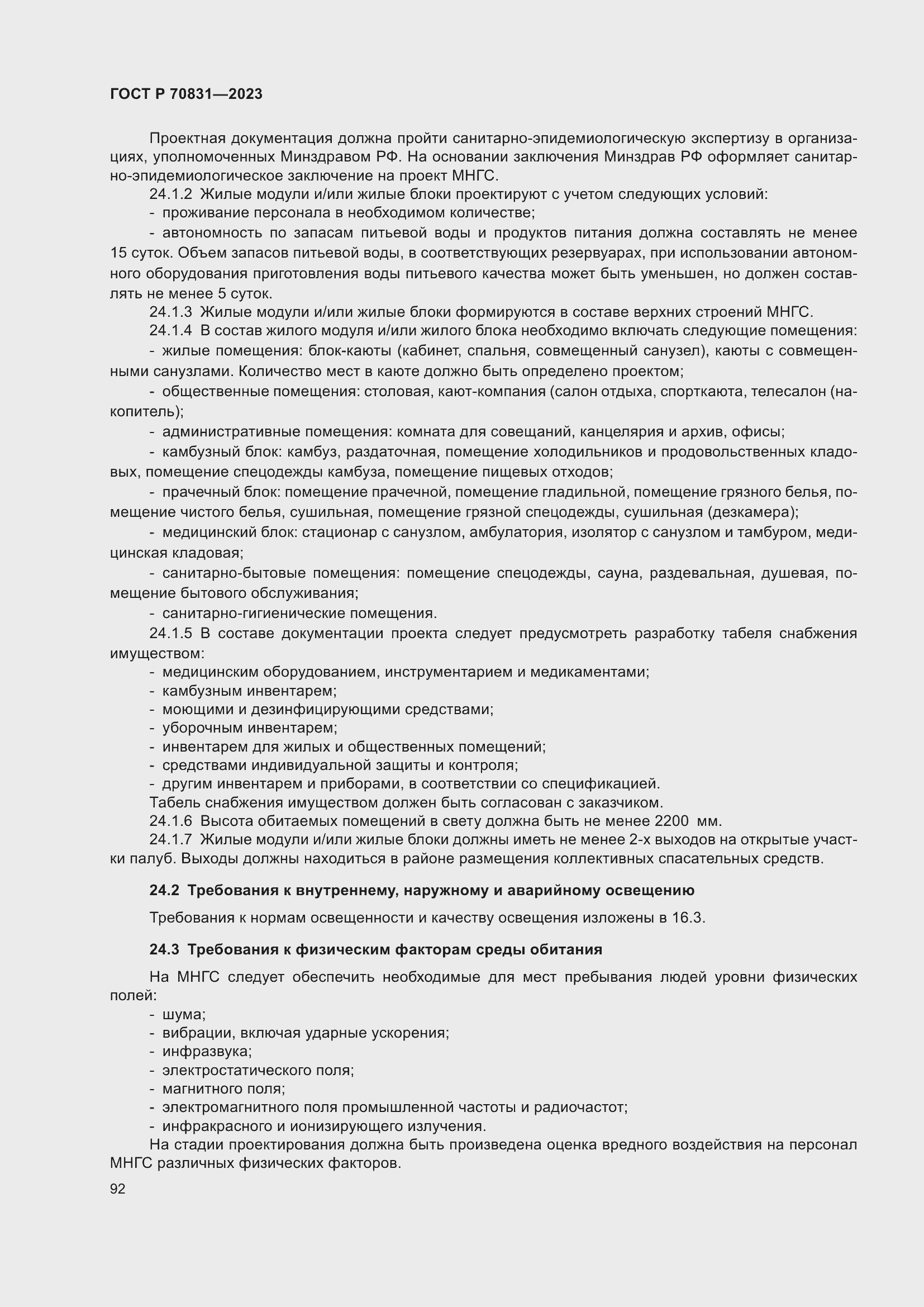 Страница 96 ГОСТ Р 70831-2023