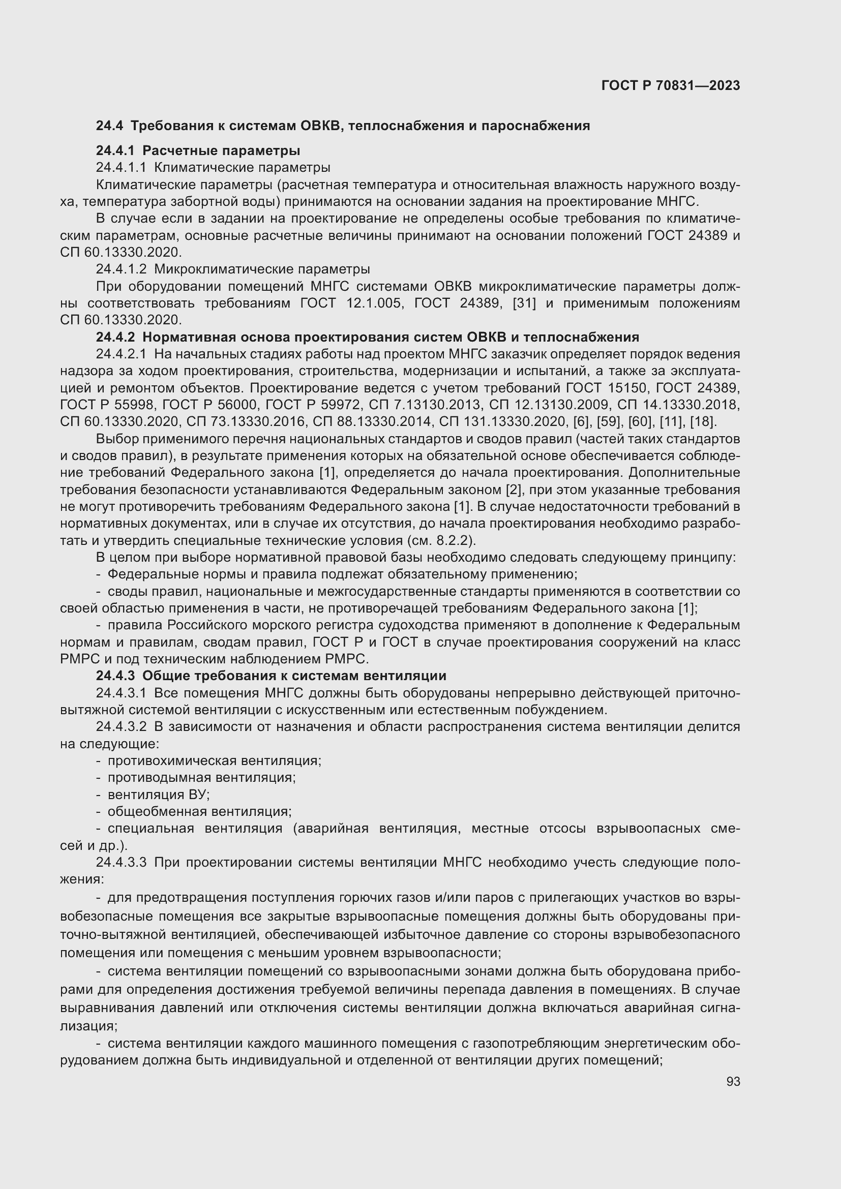 Страница 97 ГОСТ Р 70831-2023