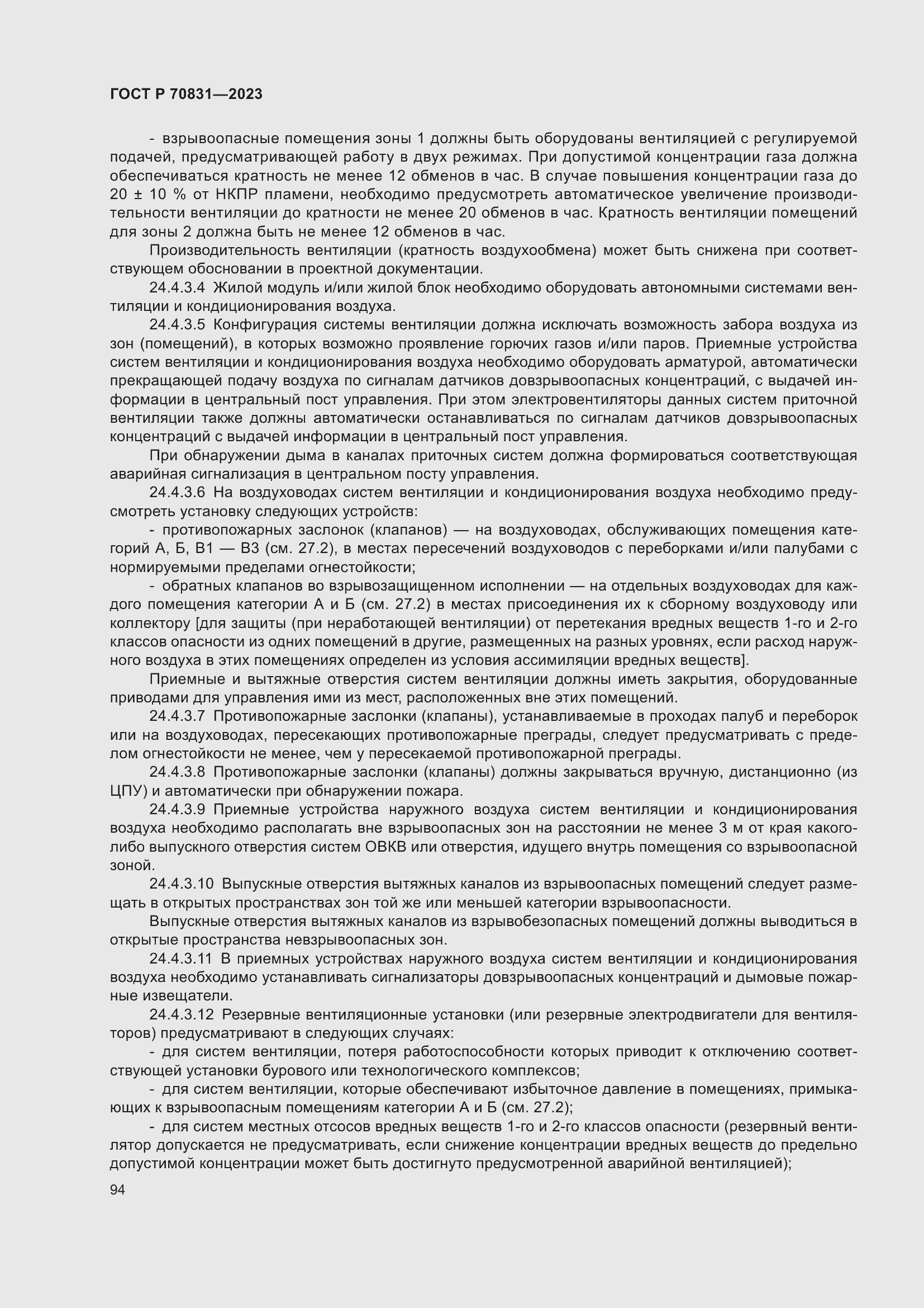 Страница 98 ГОСТ Р 70831-2023