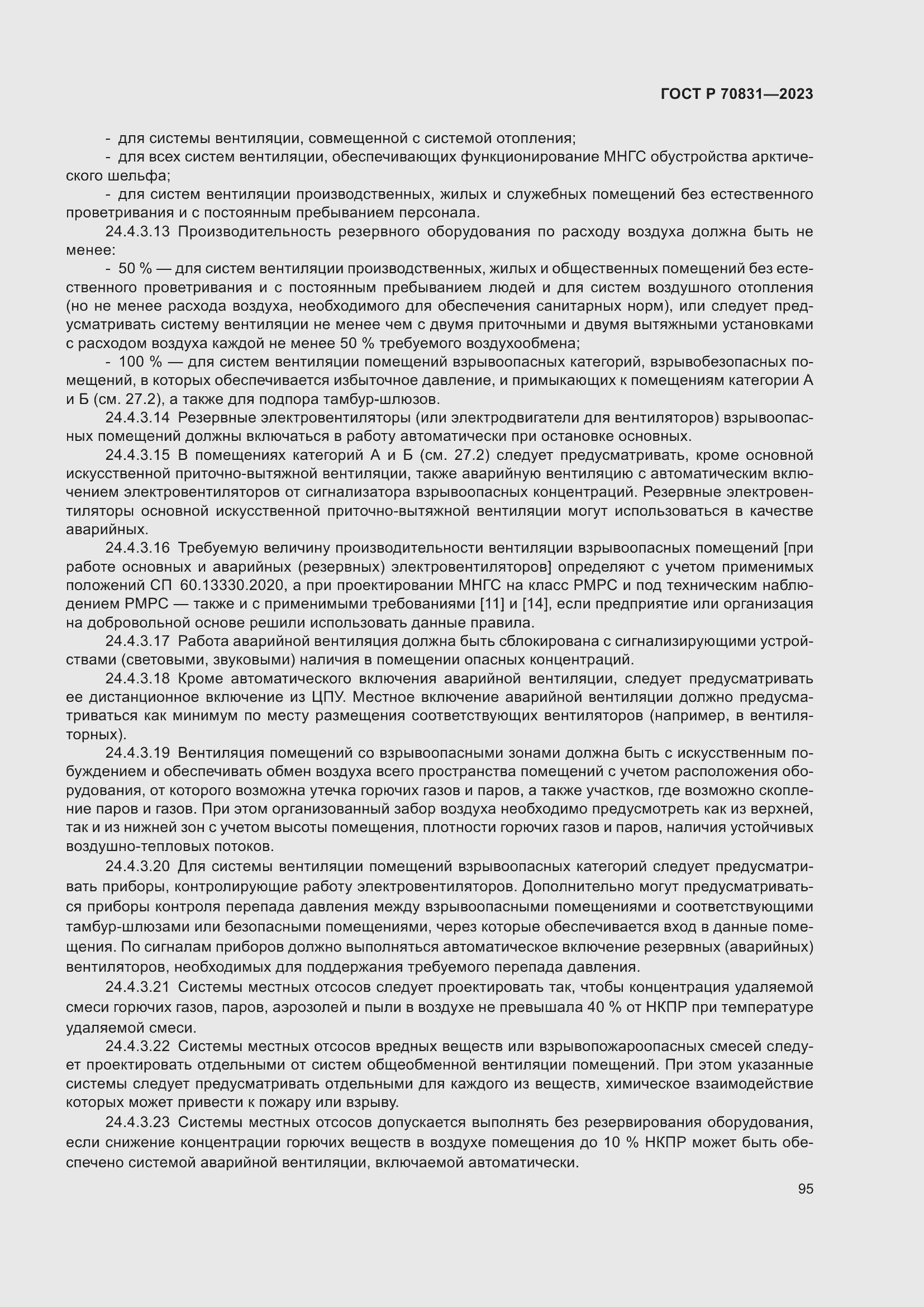 Страница 99 ГОСТ Р 70831-2023