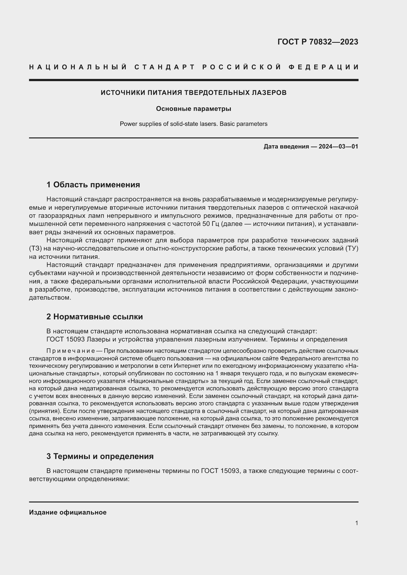 Страница 3 ГОСТ Р 70832-2023