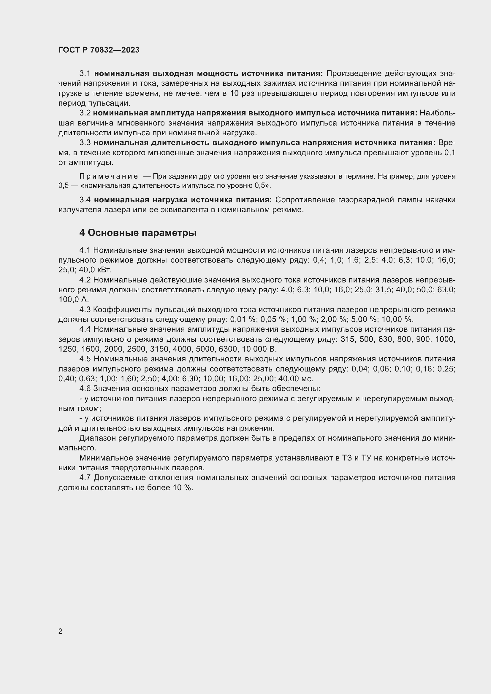 Страница 4 ГОСТ Р 70832-2023