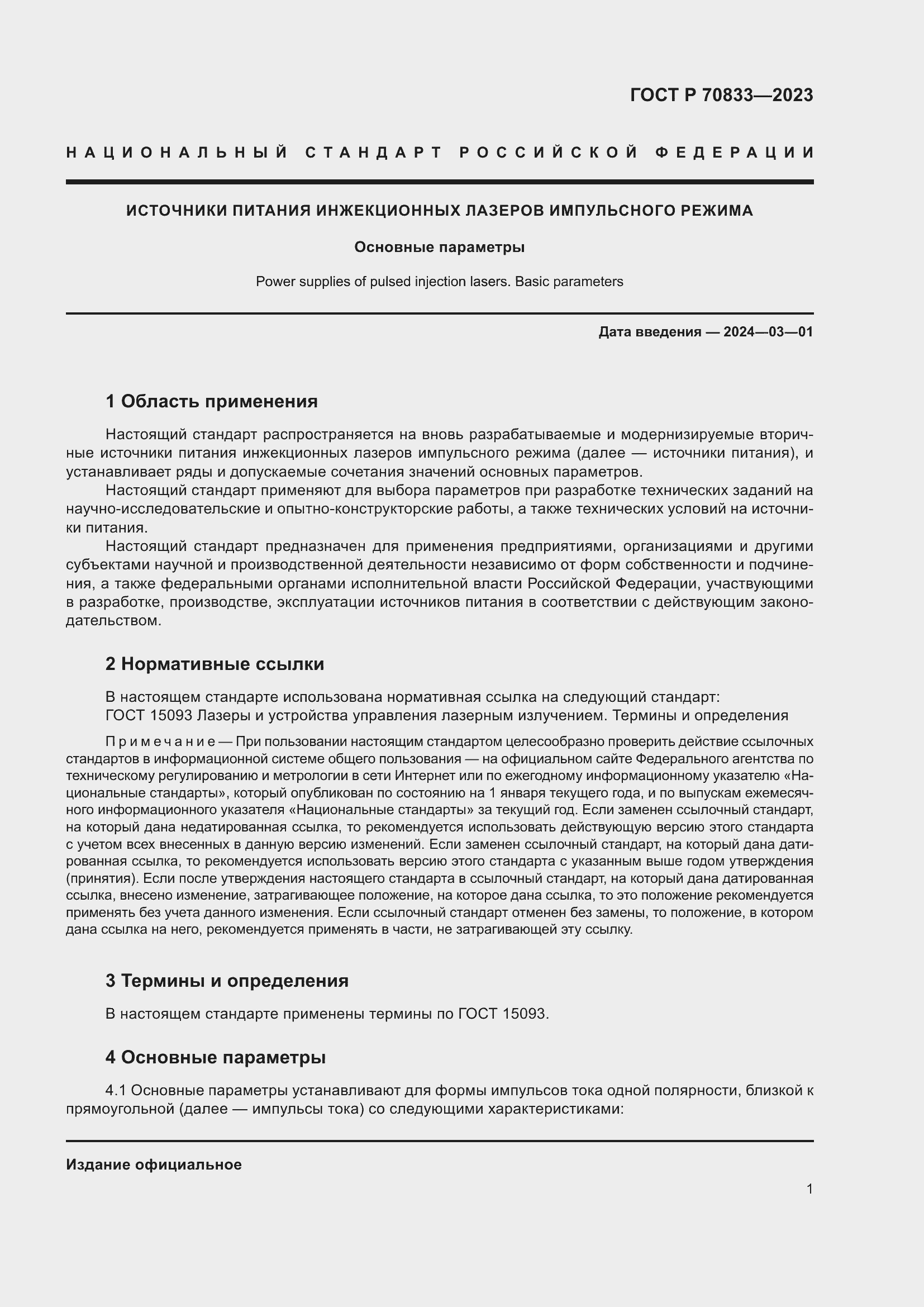 Страница 3 ГОСТ Р 70833-2023