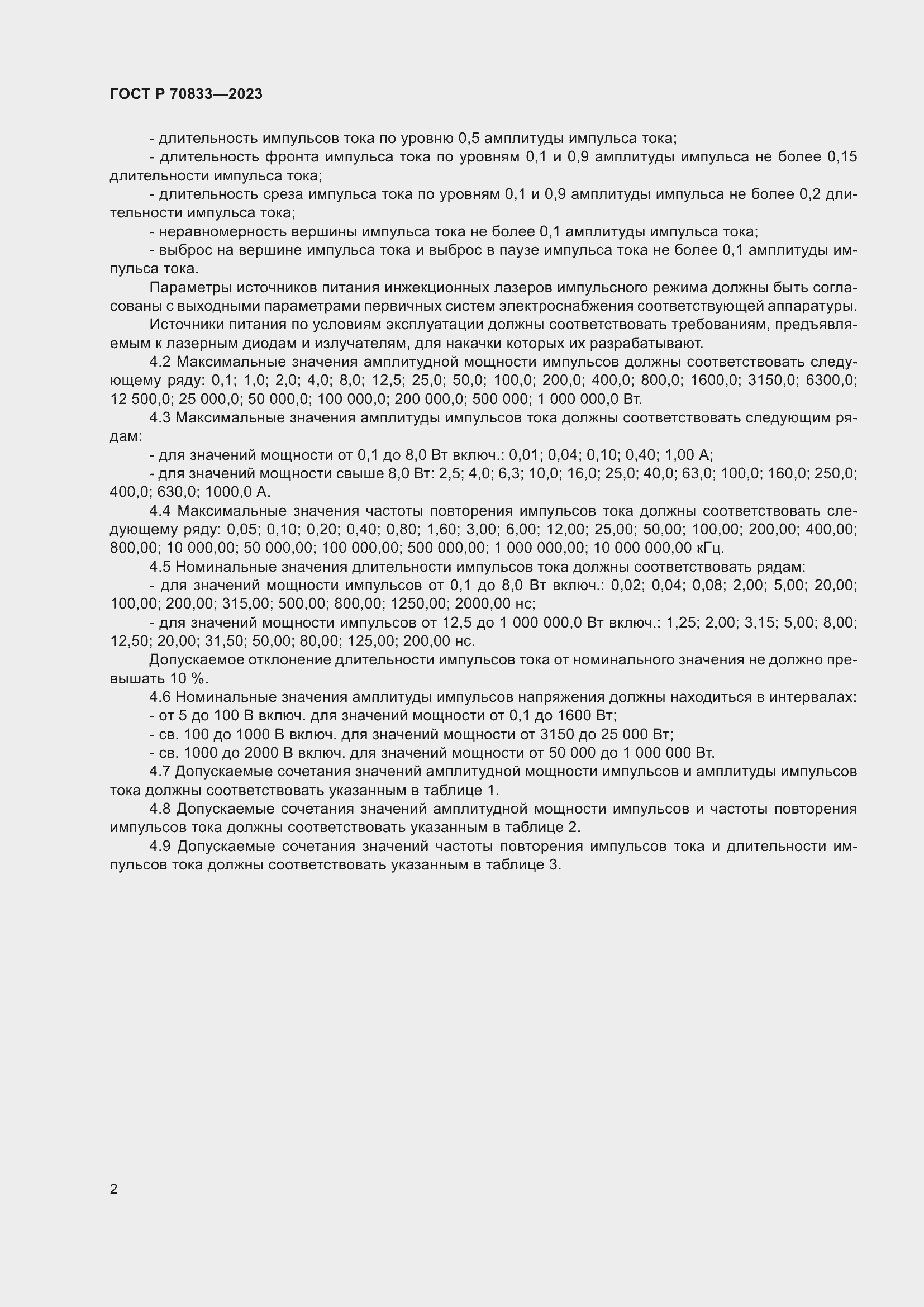 Страница 4 ГОСТ Р 70833-2023