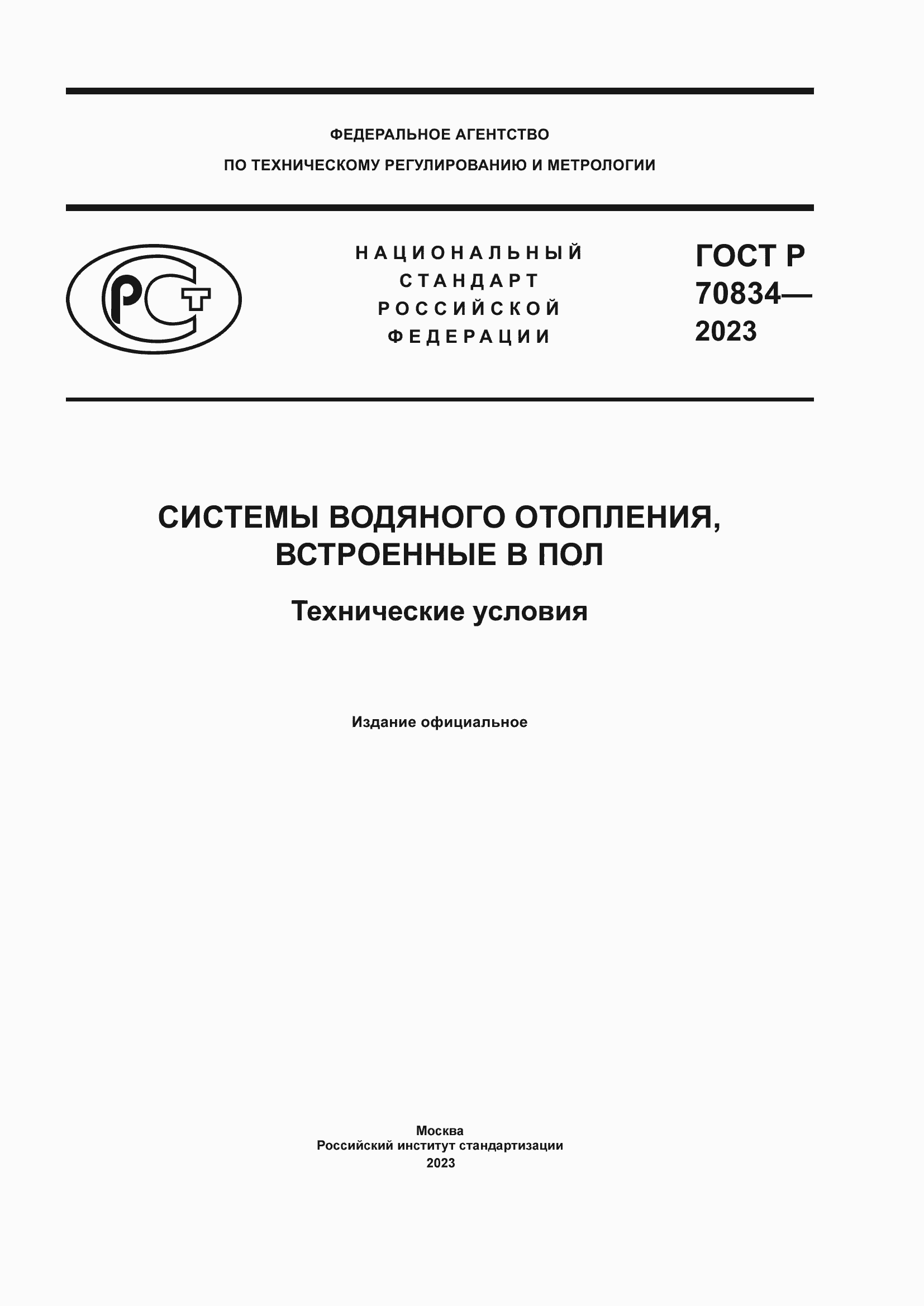 Страница 1 ГОСТ Р 70834-2023