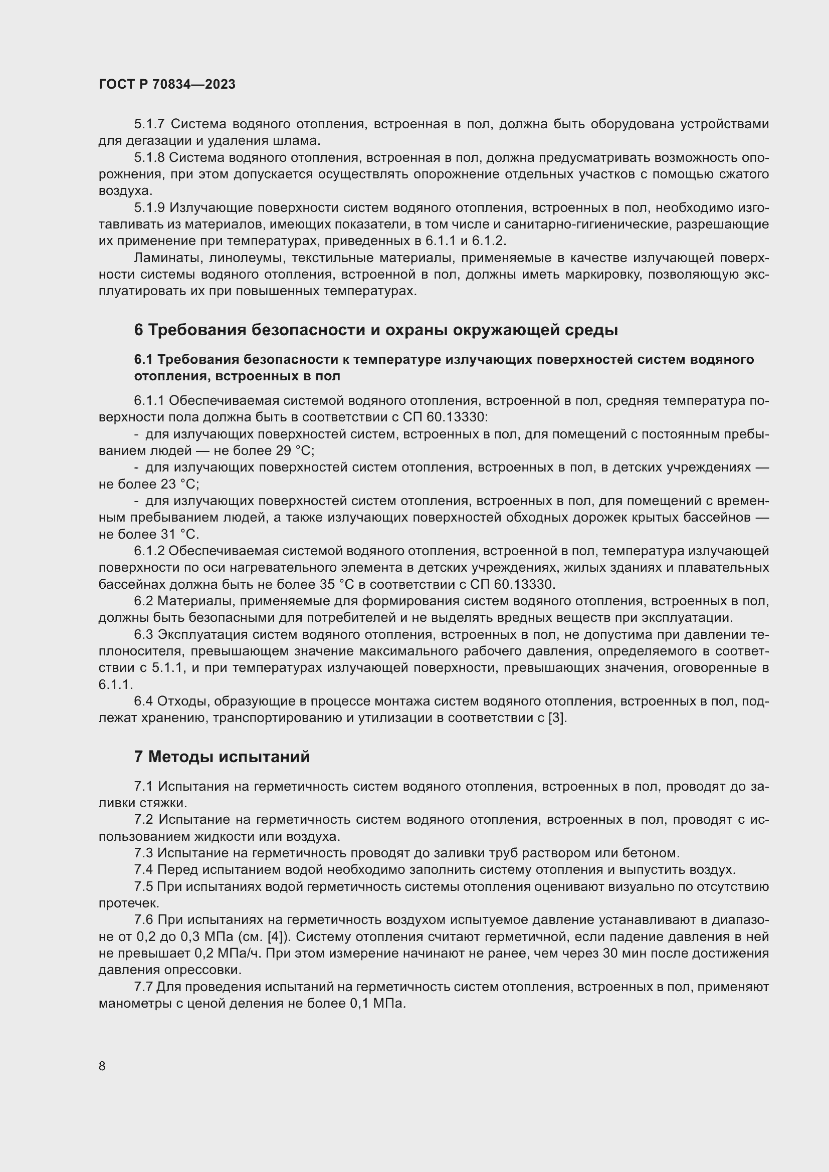 Страница 12 ГОСТ Р 70834-2023