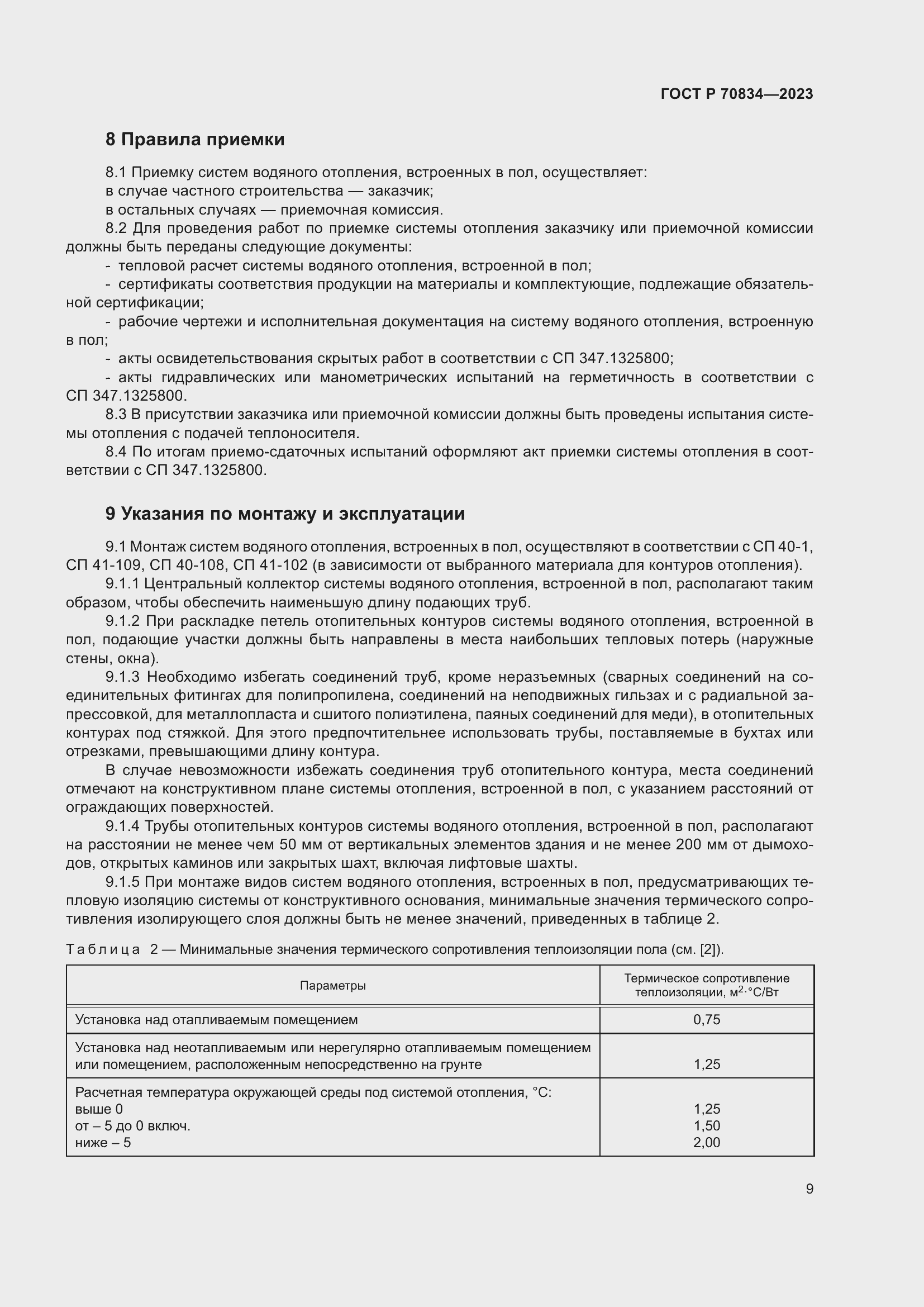 Страница 13 ГОСТ Р 70834-2023