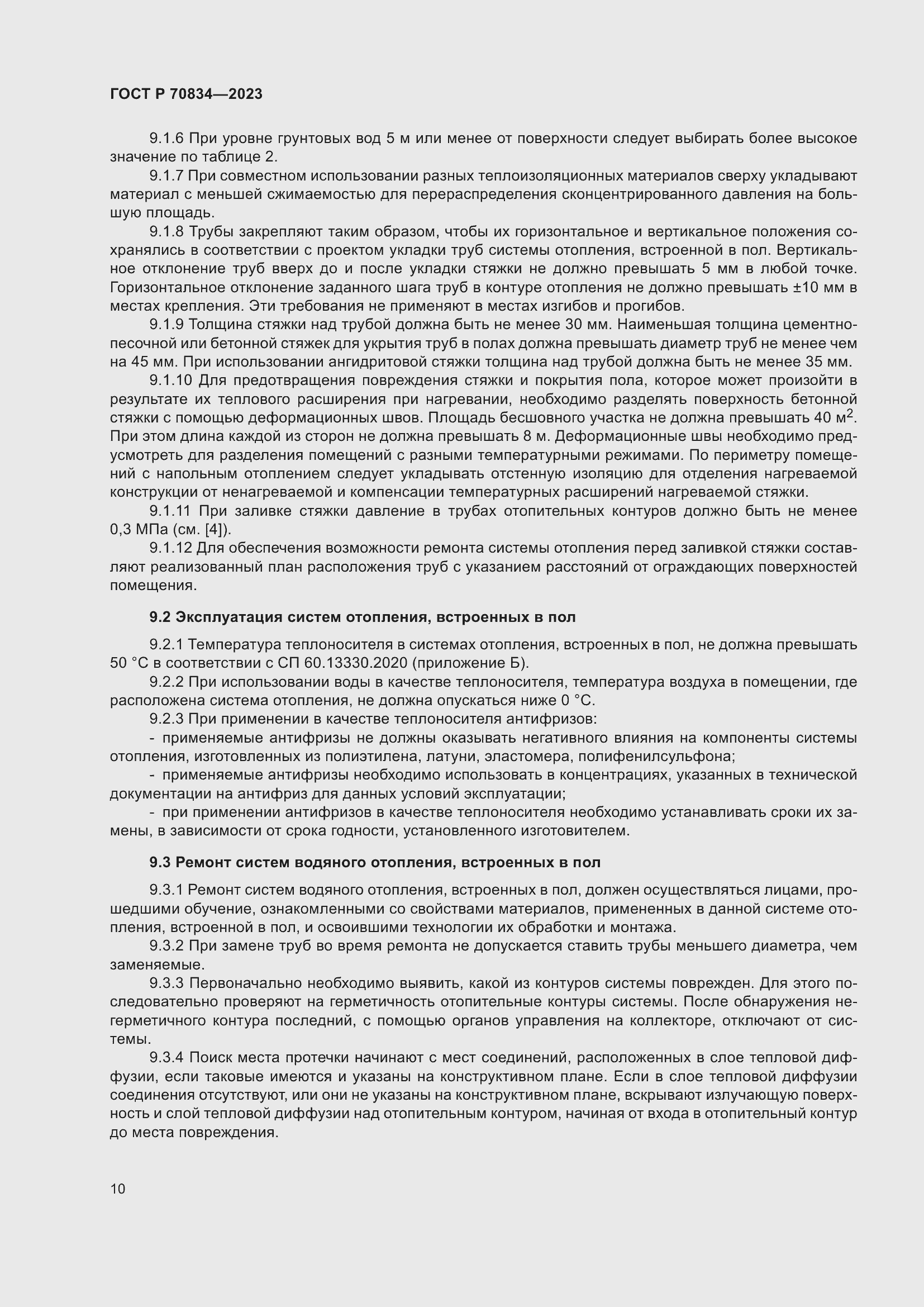 Страница 14 ГОСТ Р 70834-2023