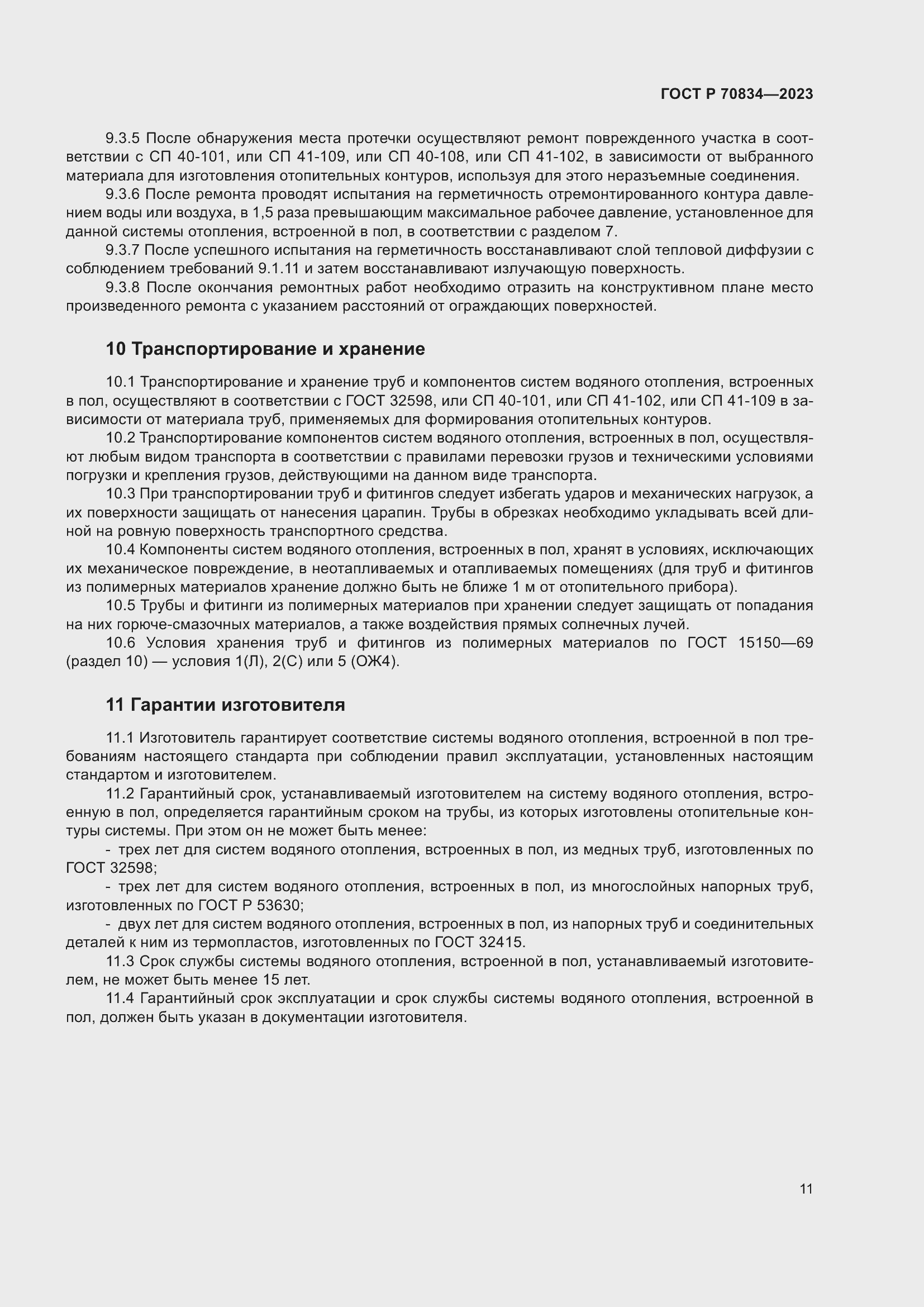 Страница 15 ГОСТ Р 70834-2023