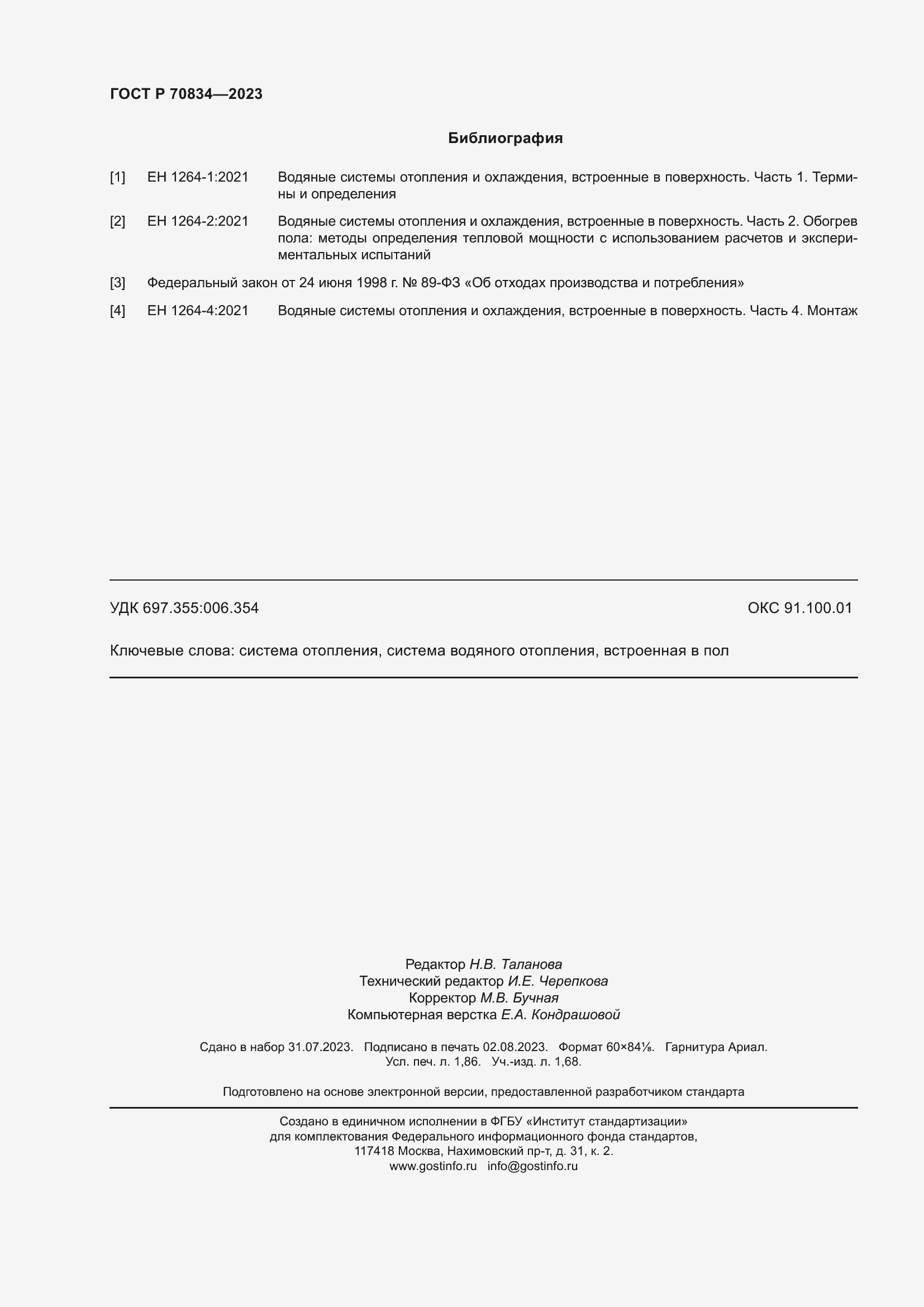 Страница 16 ГОСТ Р 70834-2023