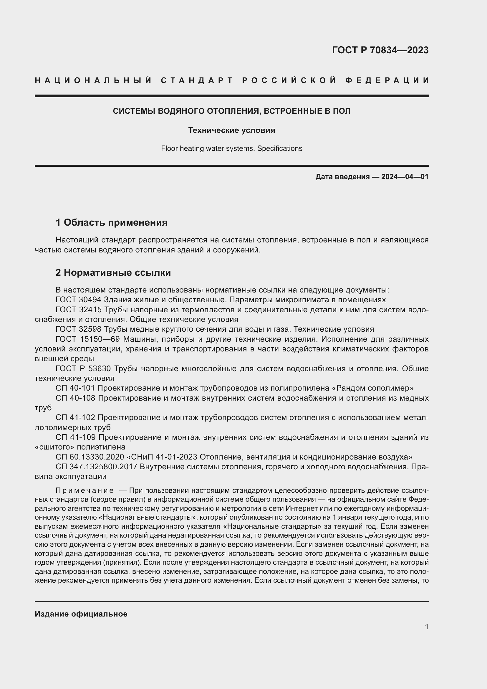 Страница 5 ГОСТ Р 70834-2023