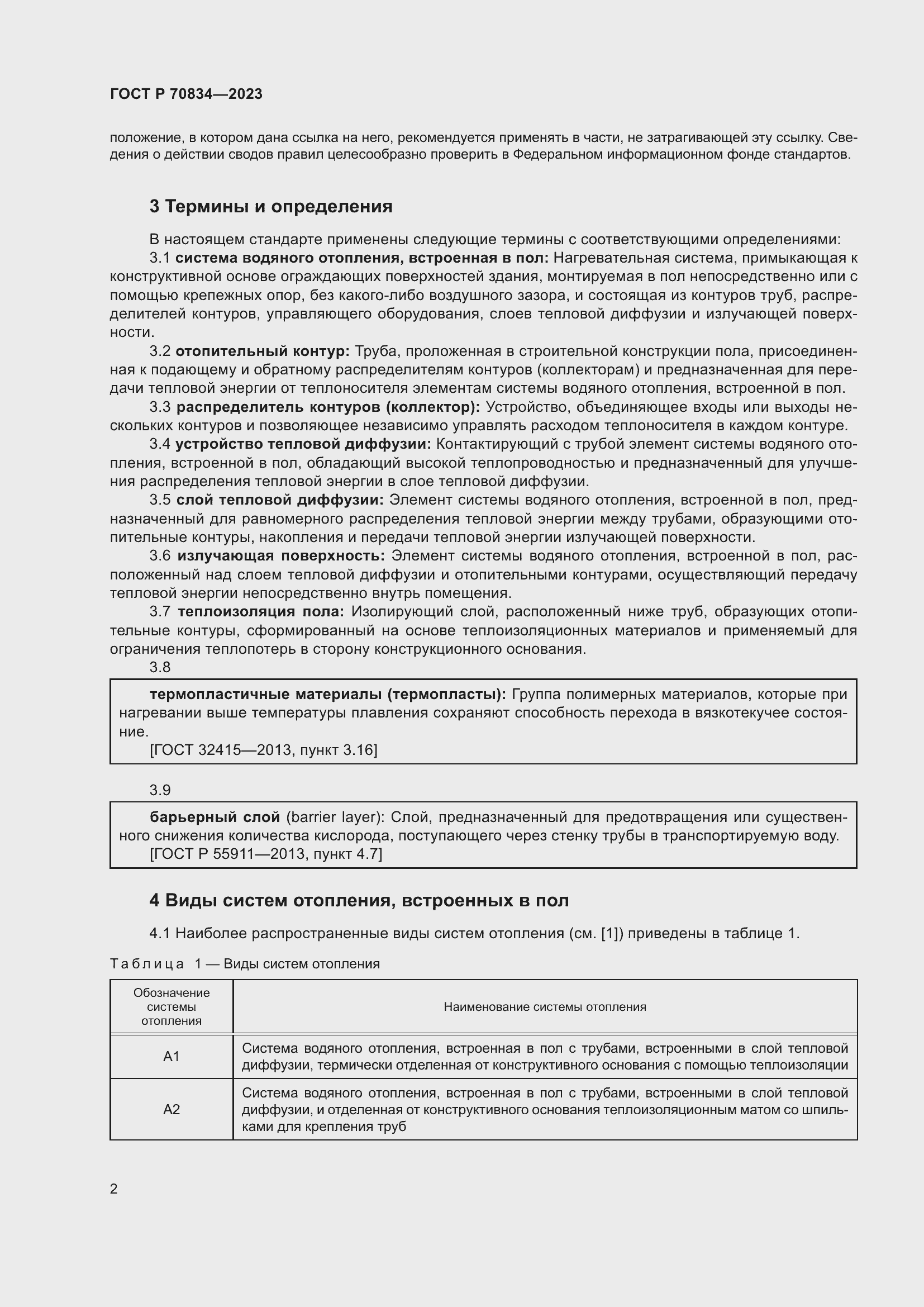 Страница 6 ГОСТ Р 70834-2023