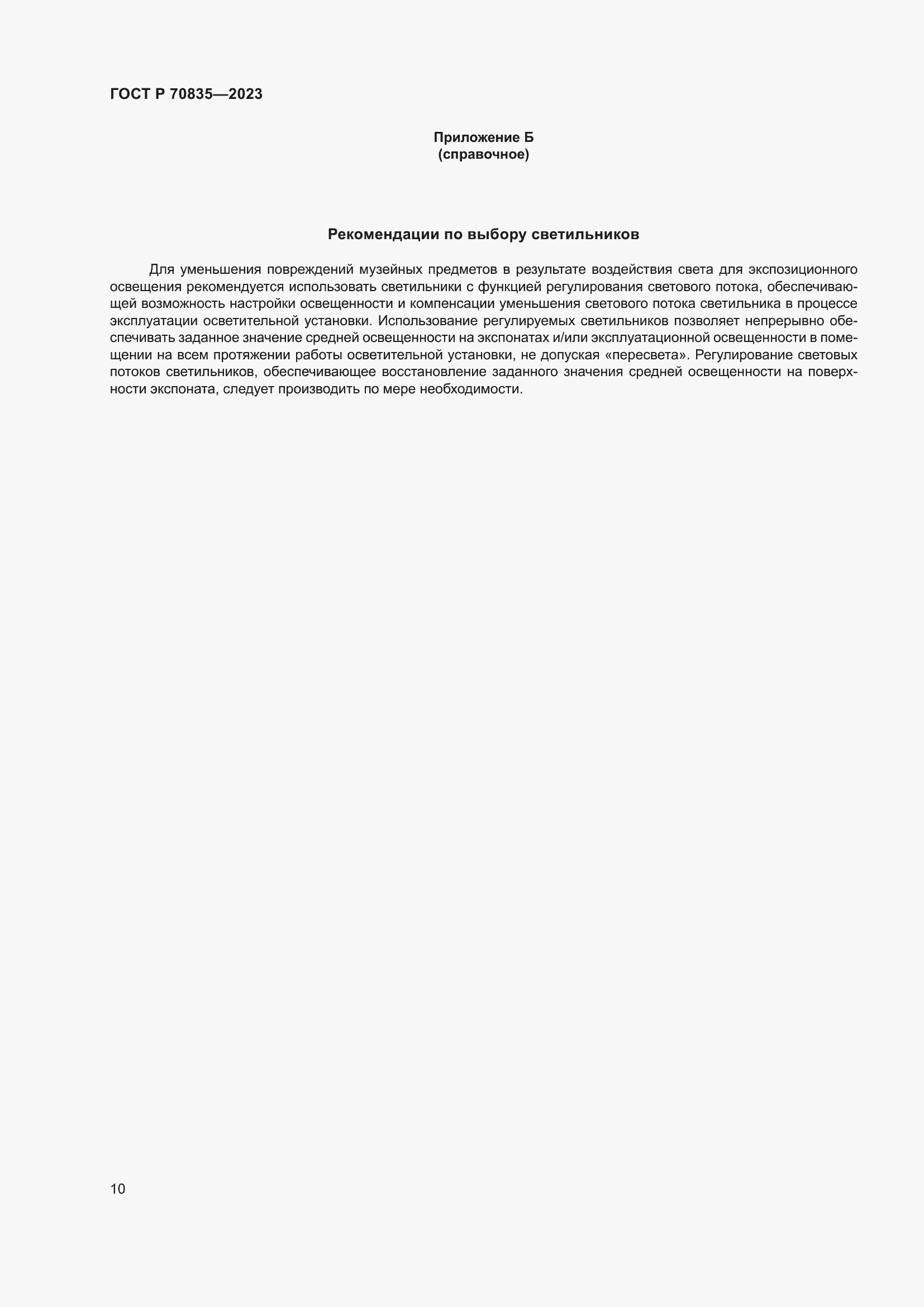 Страница 14 ГОСТ Р 70835-2023