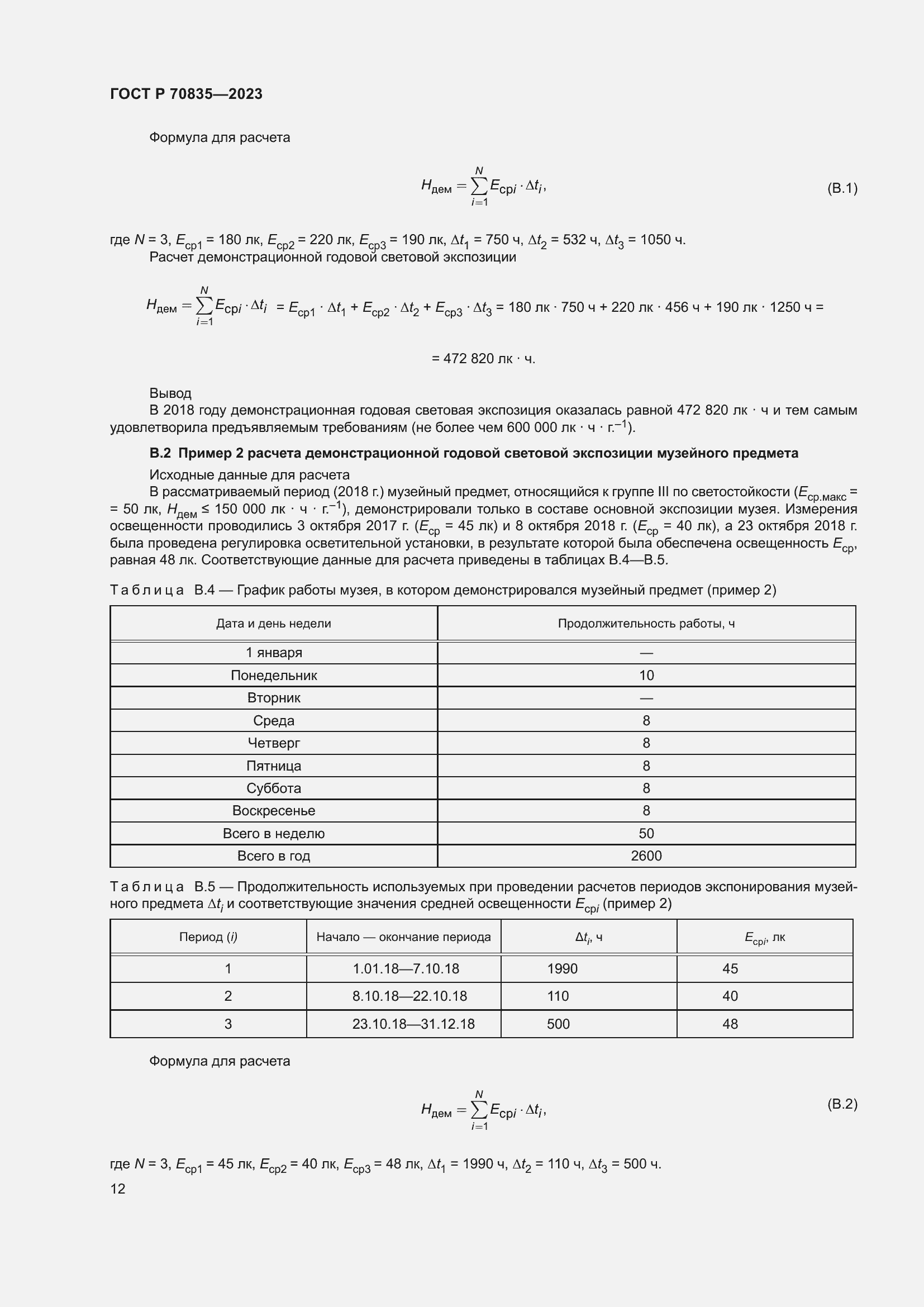 Страница 16 ГОСТ Р 70835-2023