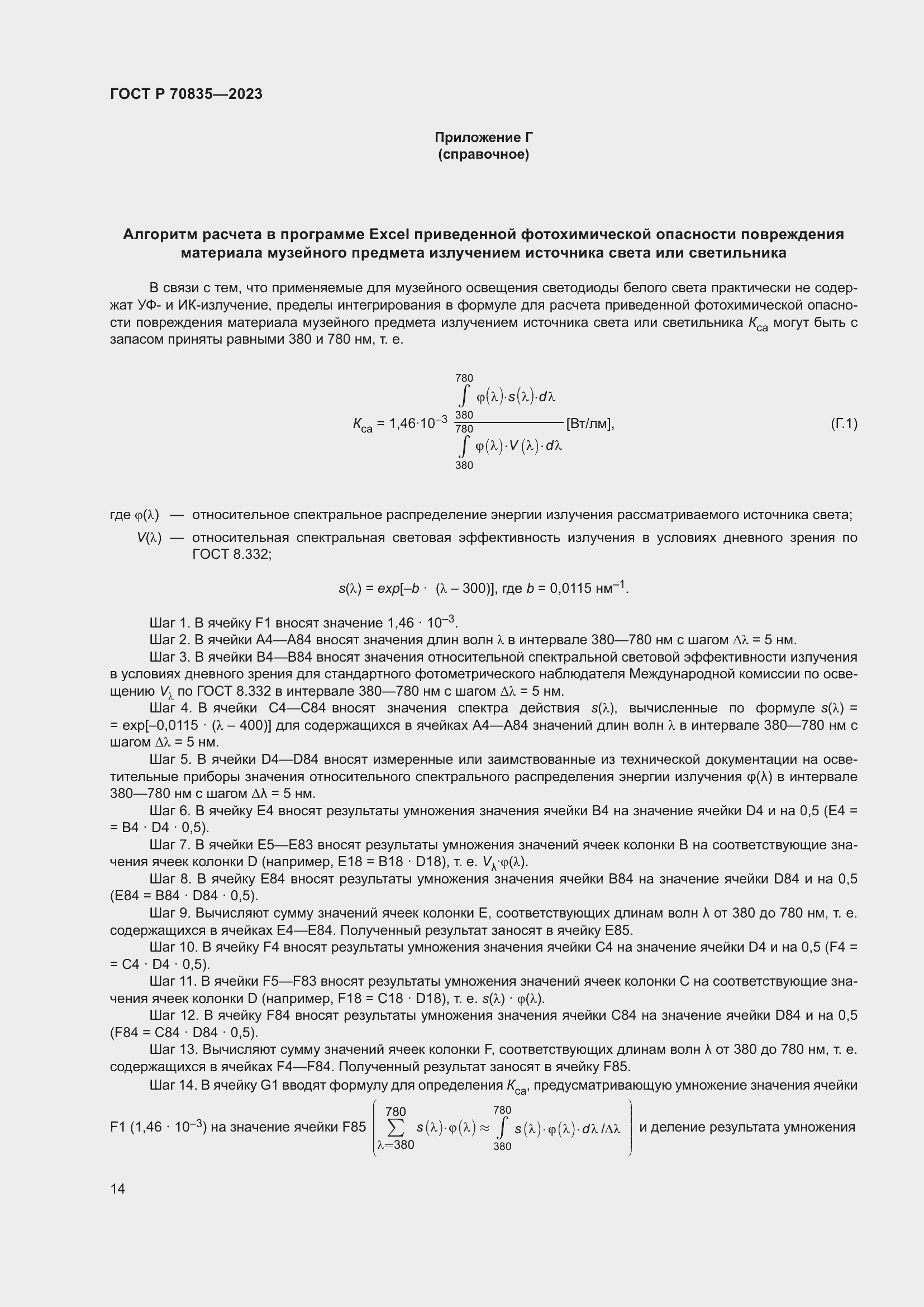 Страница 18 ГОСТ Р 70835-2023