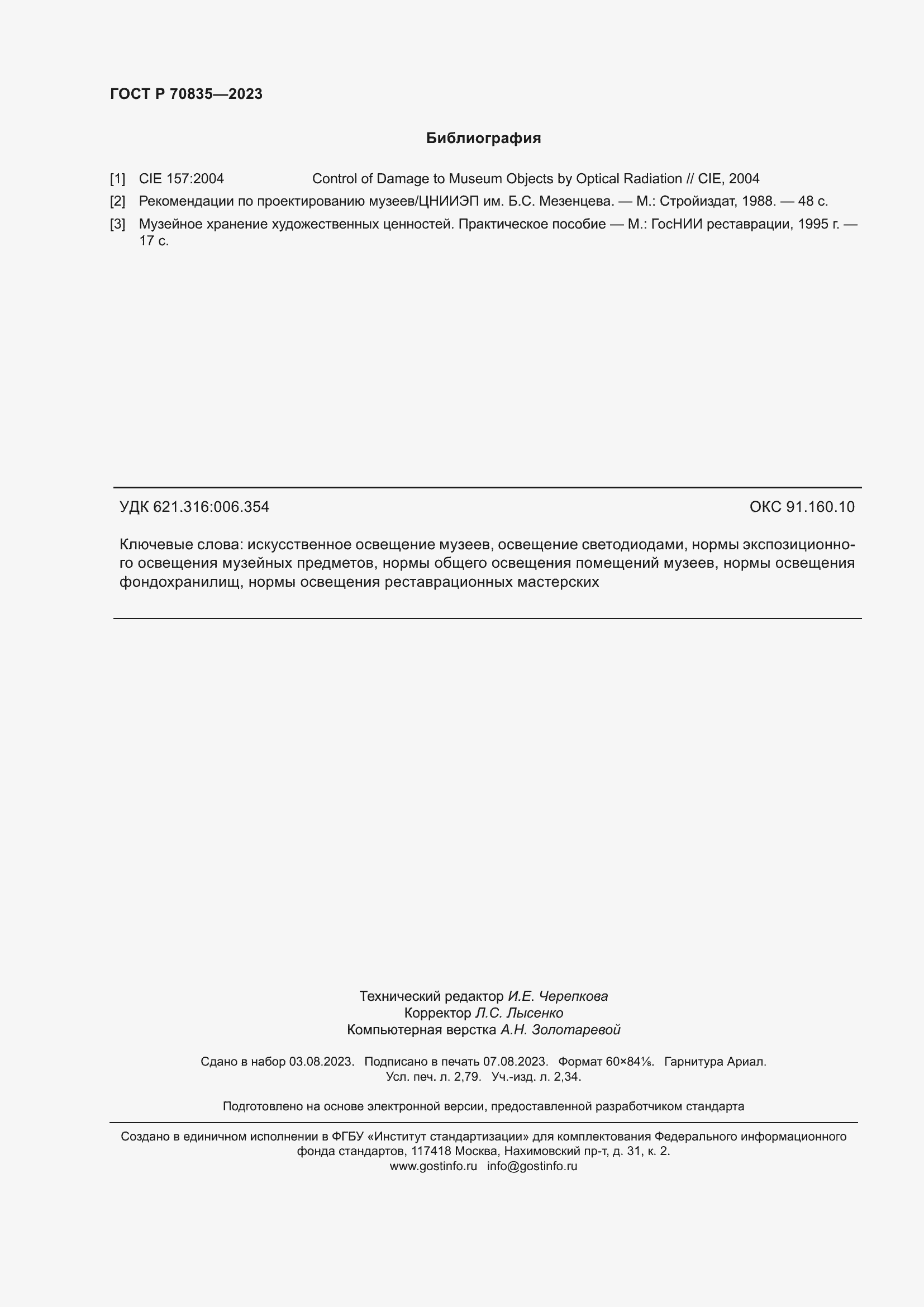 Страница 24 ГОСТ Р 70835-2023