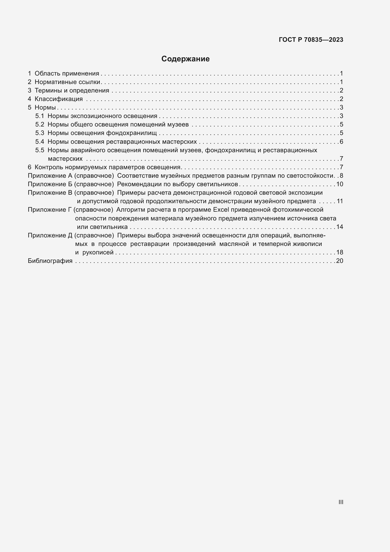 Страница 3 ГОСТ Р 70835-2023